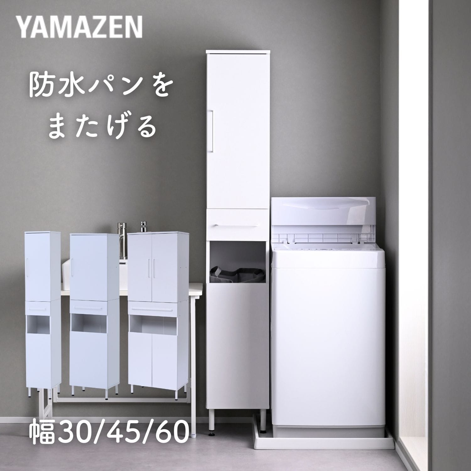 防水パンをまたげる ランドリーラック (幅30/45/60 奥行34 高さ183cm) ALRL-1830/ALRL-1845/ALRL-1860 山善 YAMAZEN