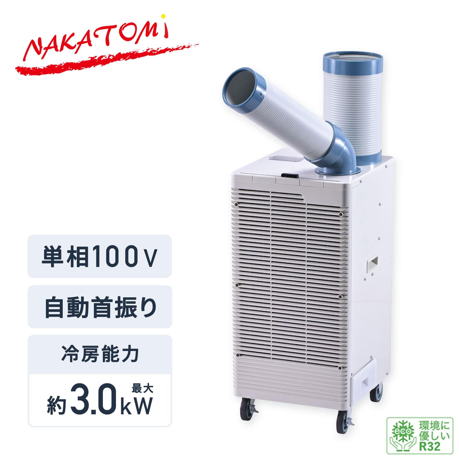 【代引不可】【法人・施設限定】 全閉式 スポットエアコン ツインダクト 単相100V 自動首振り キャスター付き 排熱ダクト付き SAC-30WS ナカトミ NAKATOMI