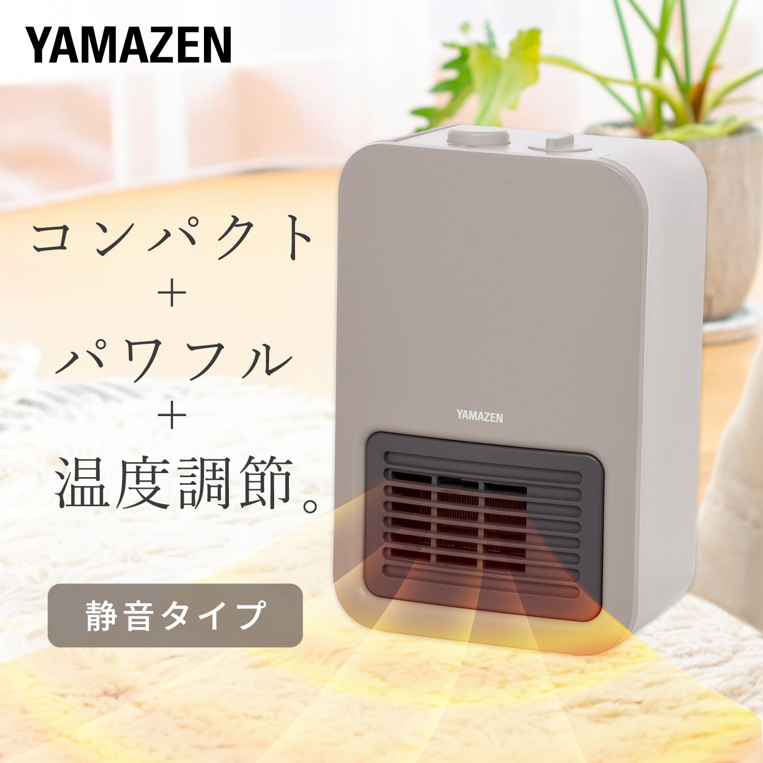 ミニセラミックヒーター 温度調整機能 コンパクト EDMF-SE061(C) 山善 YAMAZEN