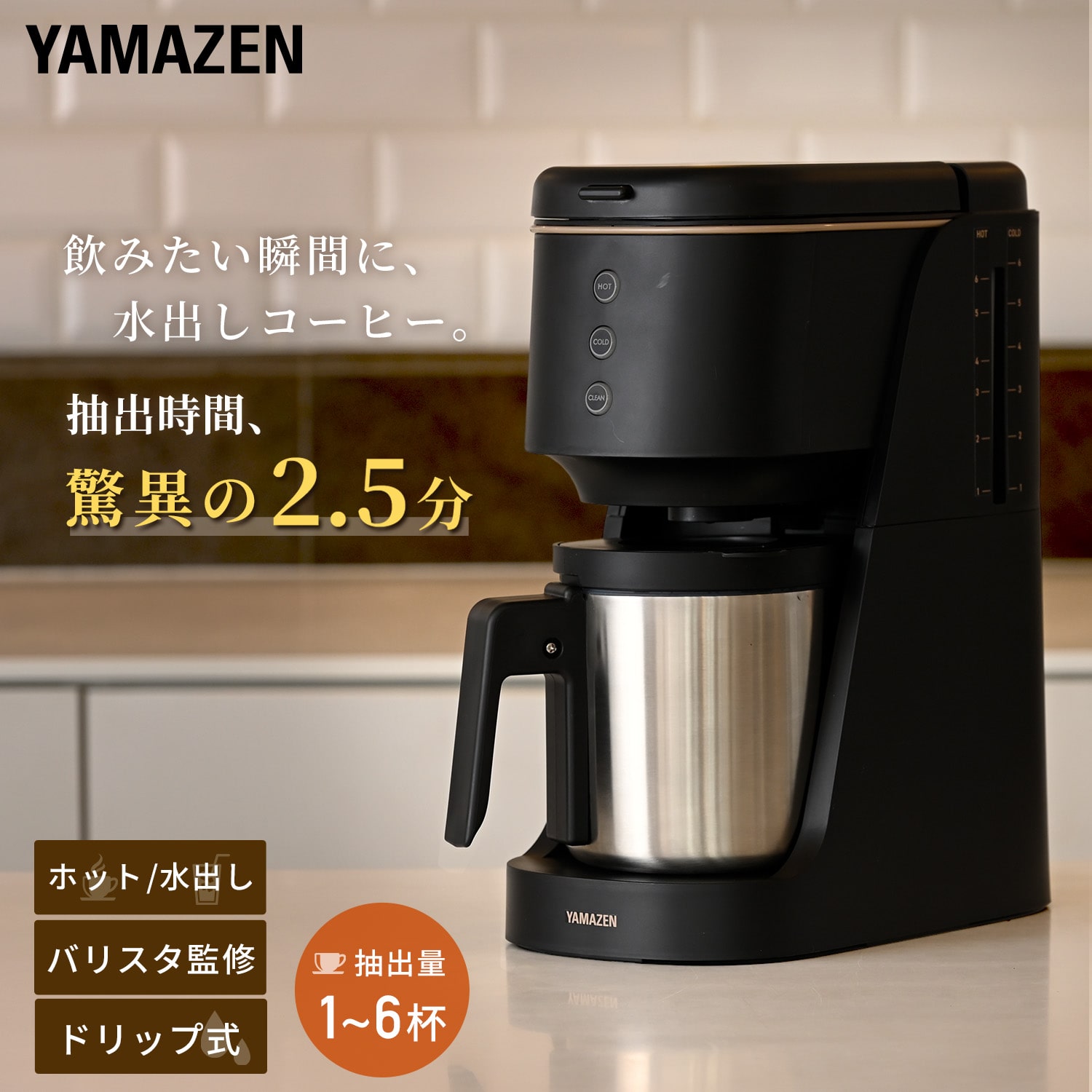 ハイブリッドコーヒーメーカードリップ式 1-6杯 バリスタ監修 水出し 1杯 2.5分 850ml YCB-720(B) 山善 YAMAZEN