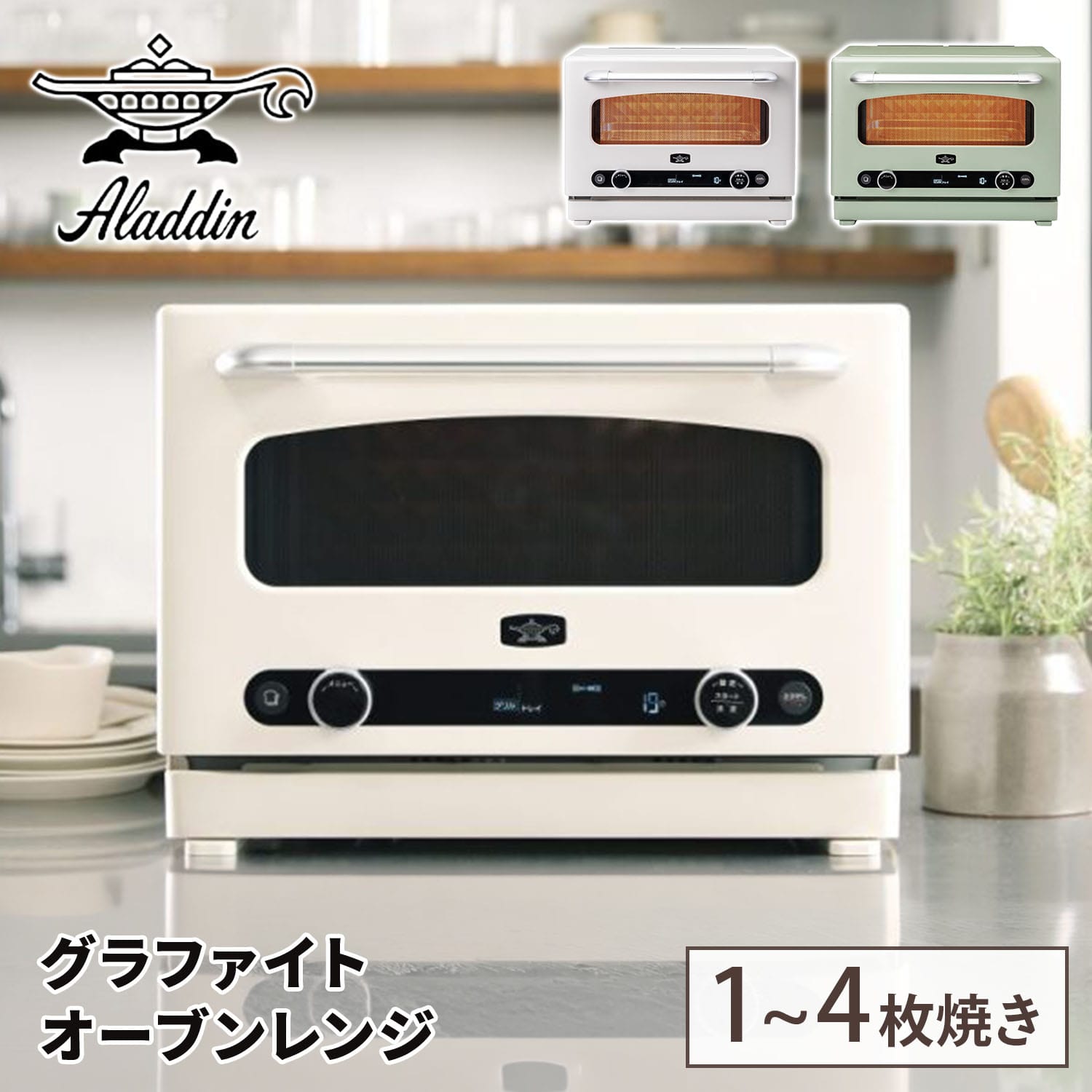 グラファイトオーブンレンジ 22L フラットテーブル トースト機能 グリル機能 赤外線センサー AEM-G14A(G)/(W) アラジン Aladdin