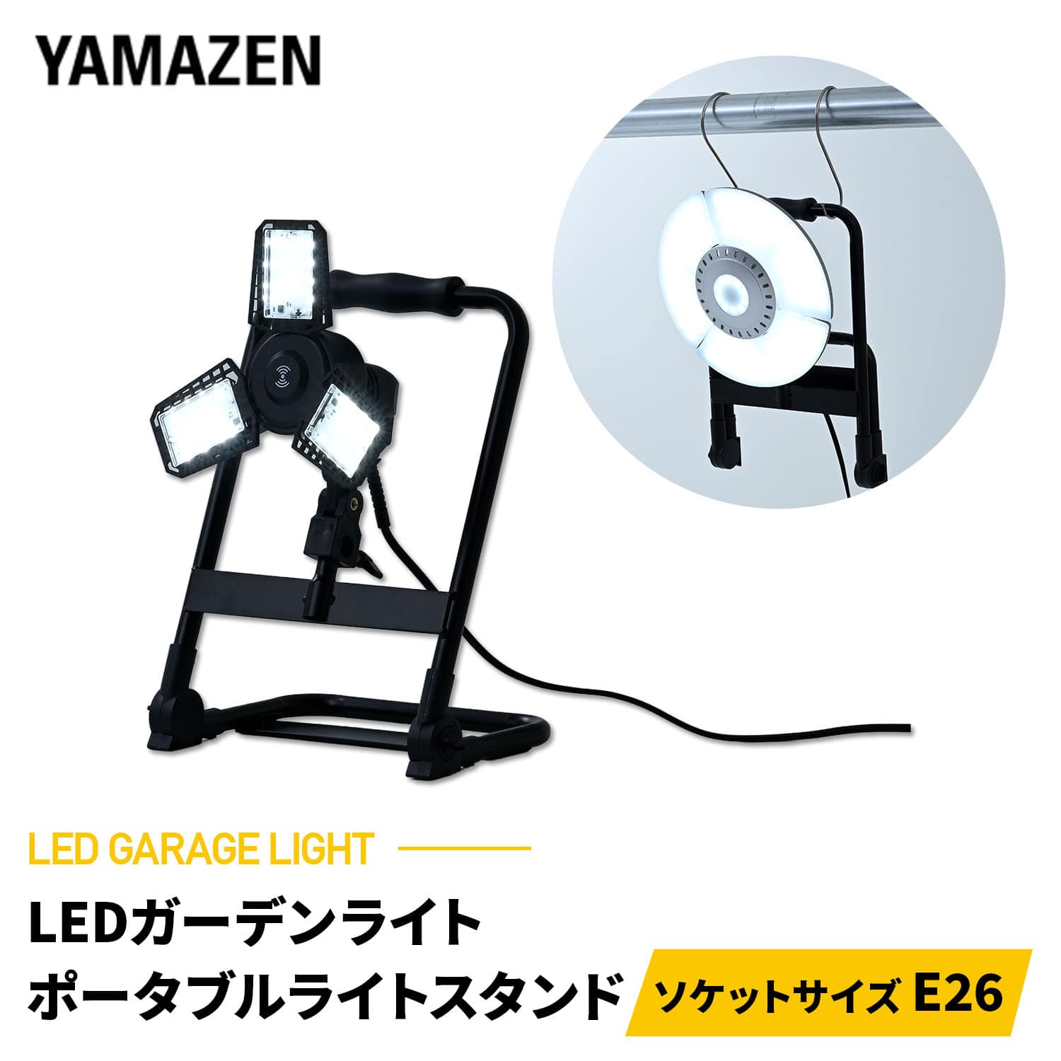 ガレージライト専用 ポータブル スタンド S字フック付き 床置き式 口金E26 電源コード3m 屋内用 山善 YAMAZEN