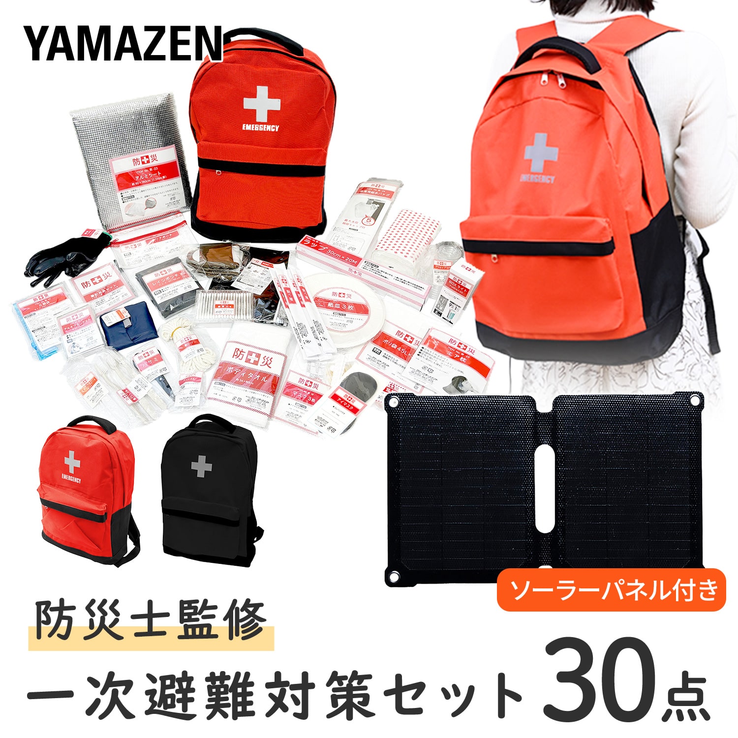防災セット 防災士監修 一次避難用 25L相当 災害対策30点セット ソーラーパネル付き YRSB-M75/100+YBG-30BB 山善 YAMAZEN