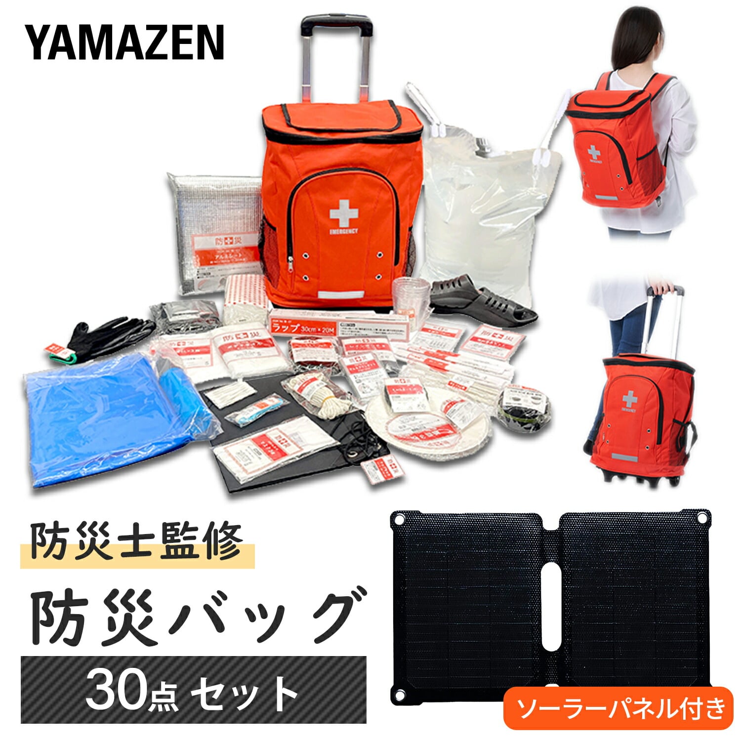 リュック＆キャリー型 防災バッグ 30点セット ソーラーパネル付き YRSB-M75/100+YKB-30R 山善 YAMAZEN