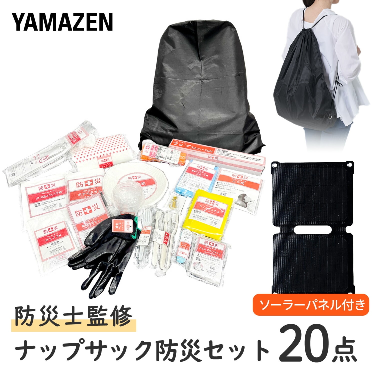 防災セット 防災士監修 20点セット ソーラーパネル付き YRSB-M75/100+YBN-20 山善 YAMAZEN