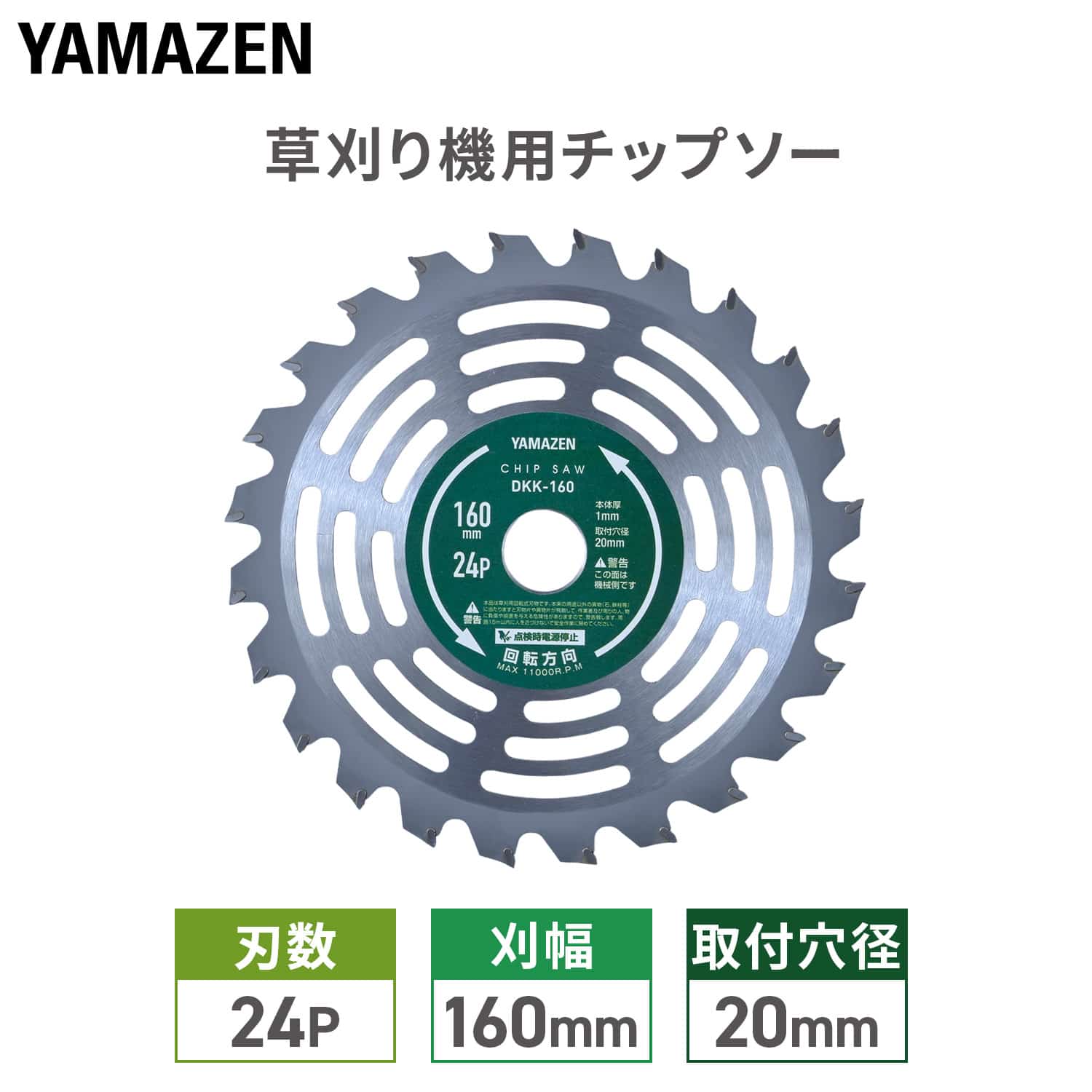 チップソー 充電電気草刈り機用 YBC-160A用 刃数24P 刈幅160mm 取付穴径20mm DKK-160 山善 YAMAZEN