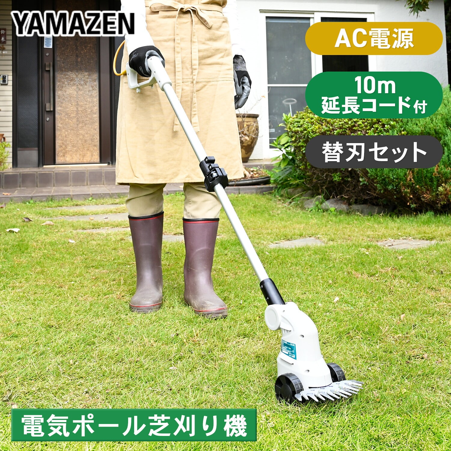 芝刈り機 ポール式 AC電源 刈込幅160mm (10m延長コード/補助車輪付き) PUC-160S YLBK-160 山善 YAMAZEN