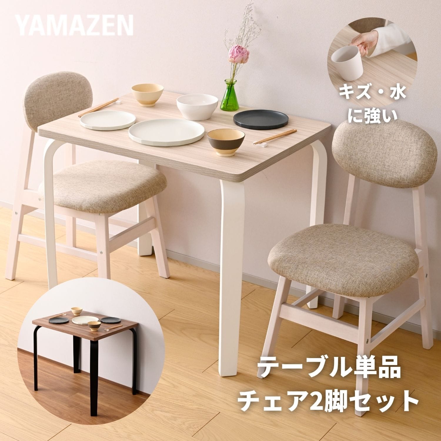 傷に強くて頑丈な ダイニングテーブル 単品/チェア2脚セット 座面高さ43.5/幅81 奥行61 高さ70.5cm 山善 YAMAZEN