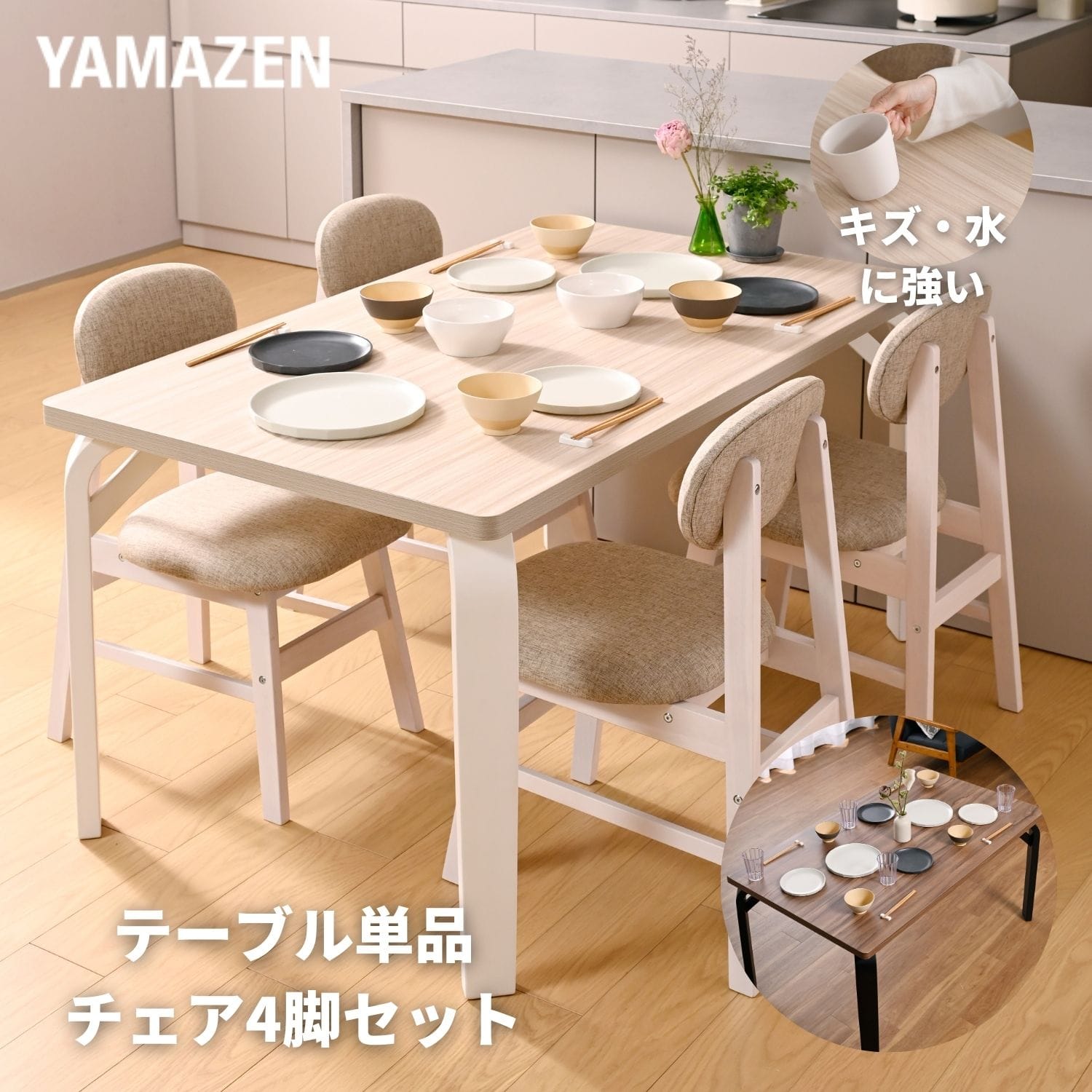 傷に強くて頑丈な ダイニングテーブル 単品/チェア4脚セット 座面高さ43.5/幅131 奥行81 高さ70.5cm  山善 YAMAZEN