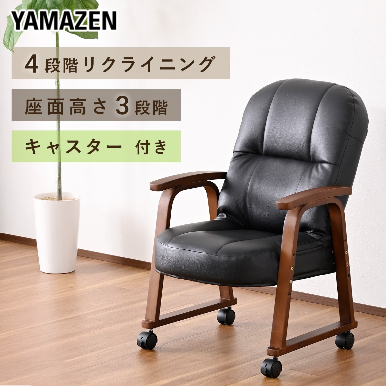高座椅子 リクライニングチェア 高さ調節 肘掛け・キャスター付き SSC-55H 山善 YAMAZEN