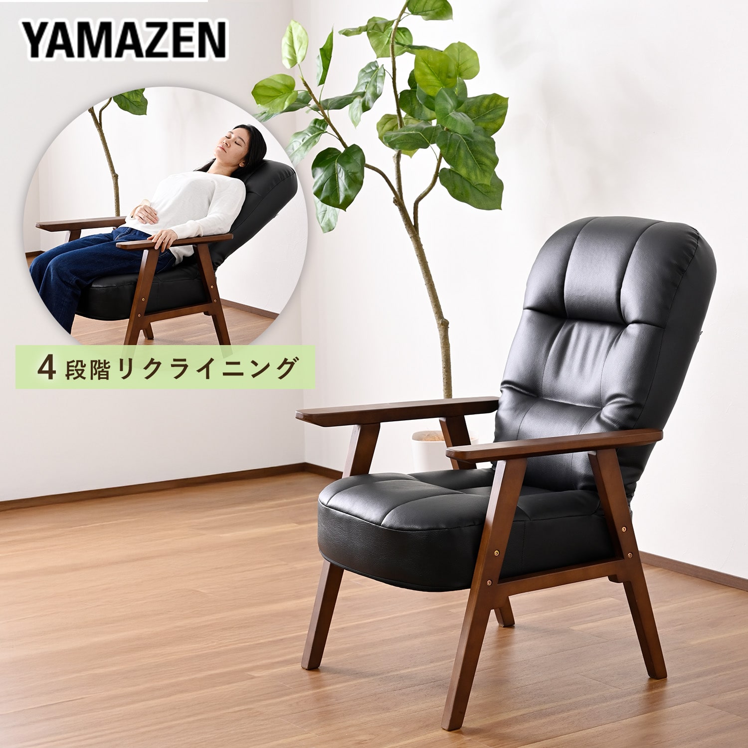 高座椅子 リクライニングチェア ハイバック式 肘掛け付き SHSC-48 山善 YAMAZEN