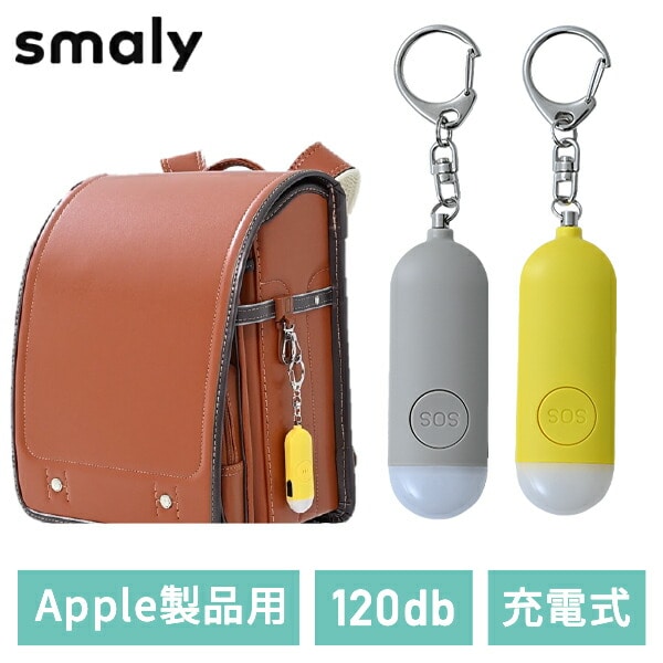 防犯ブザー 居場所がわかる スマートタグ iPhone 探す LEDライト付き 大音量 120dB Type-C SM-SA NAKAGAMI Smaly