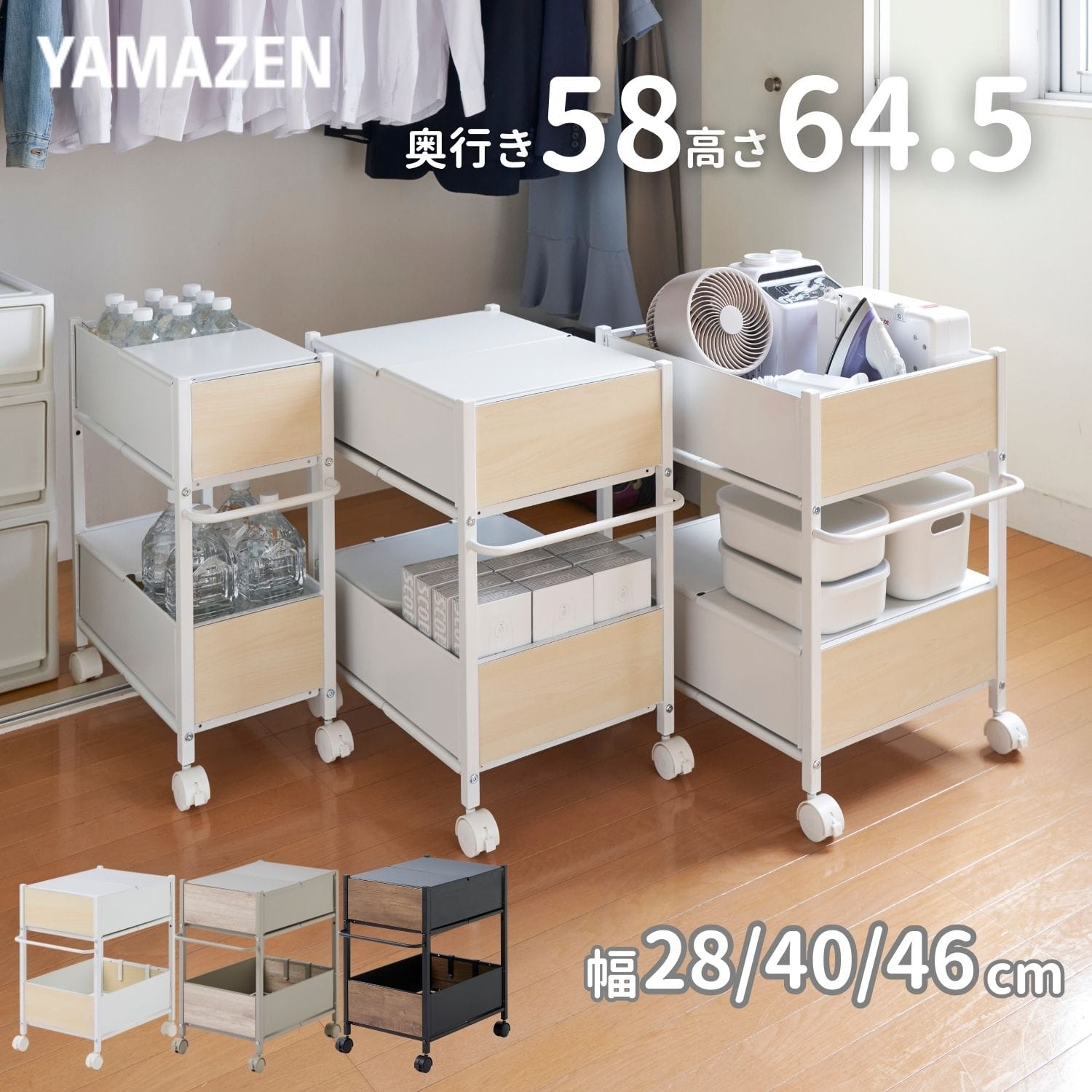 収納ラック キャスター付き (奥行58 高さ64.5 幅28/40/46cm) 全体耐荷重50kg OFR-5726/OFR-5738/OFR-5744 山善 YAMAZEN