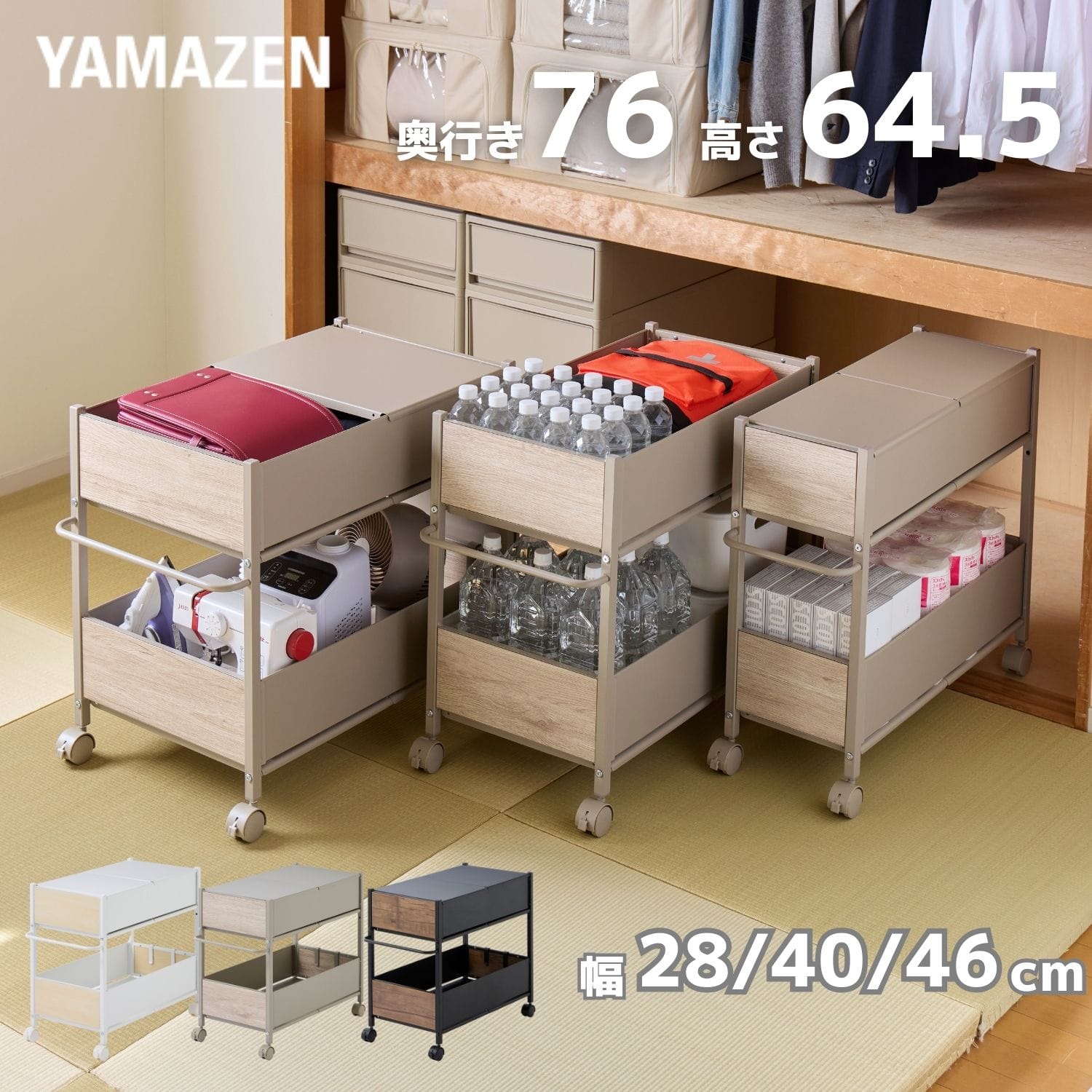 収納ラック キャスター付き (奥行76 高さ64.5 幅28/40/46cm) 全体耐荷重50kg OFR-7526/OFR-7538/OFR-7544 山善 YAMAZEN