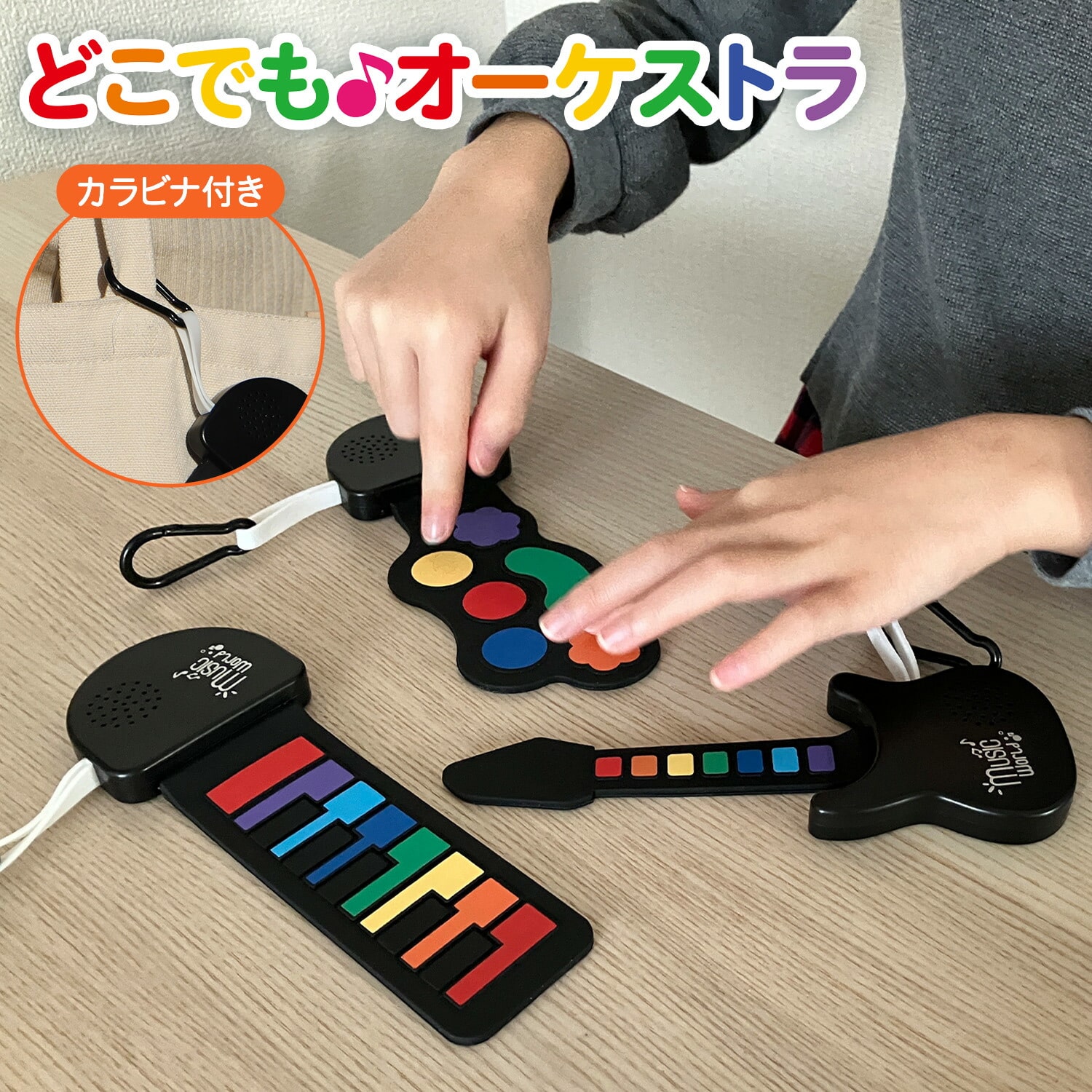 どこでもオーケストラ ドラム ピアノ ギター カラビナ付き 日東 NITTO