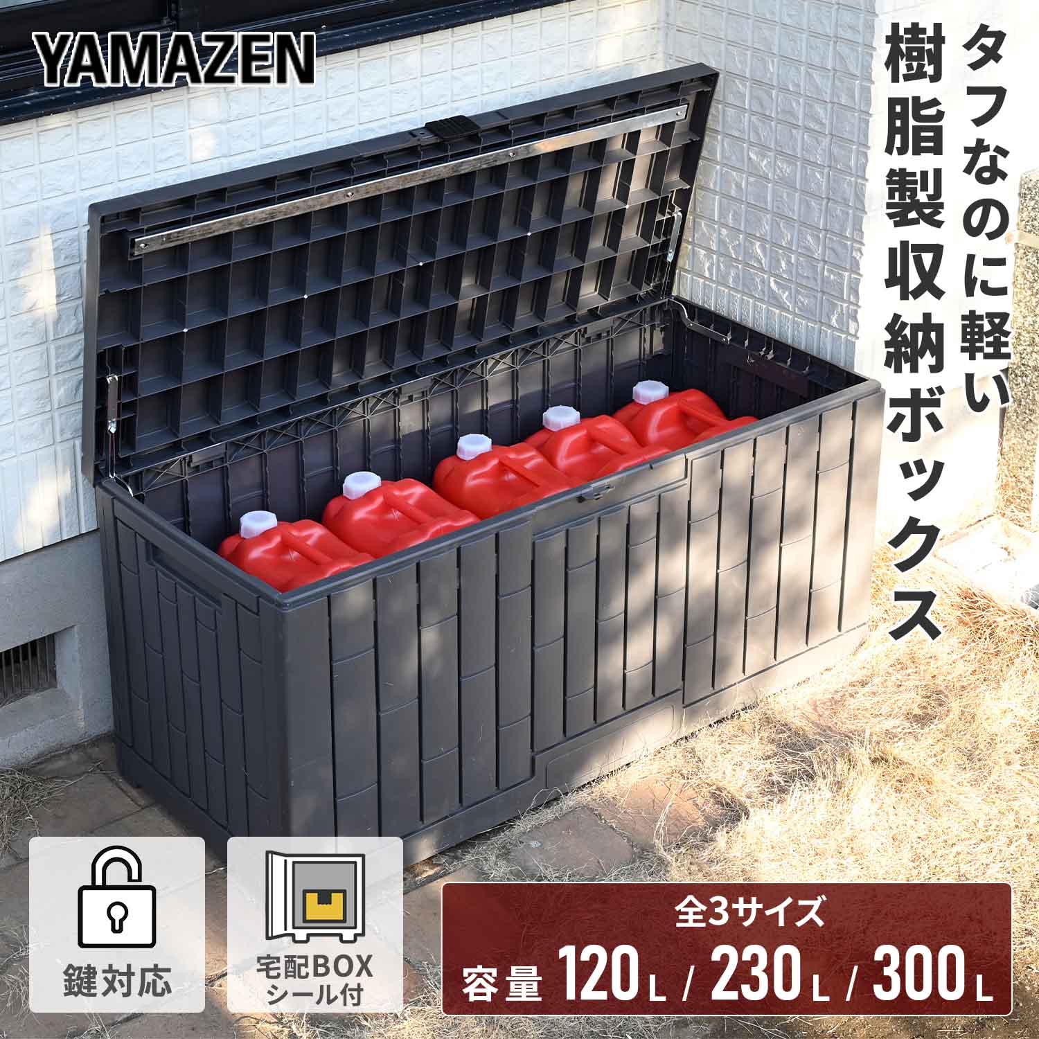 収納庫 屋外 容量120L/230L/300L マルチストッカー XGB-30G(GY)/XGB-60G(GY)/XGB-80G(GY) 山善 YAMAZEN