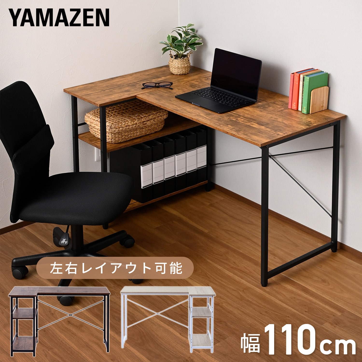 ラック付き パソコンデスク 左右設置可能 幅110 奥行70 高さ70cm 省スペース GLJ-LR1170 山善 YAMAZEN