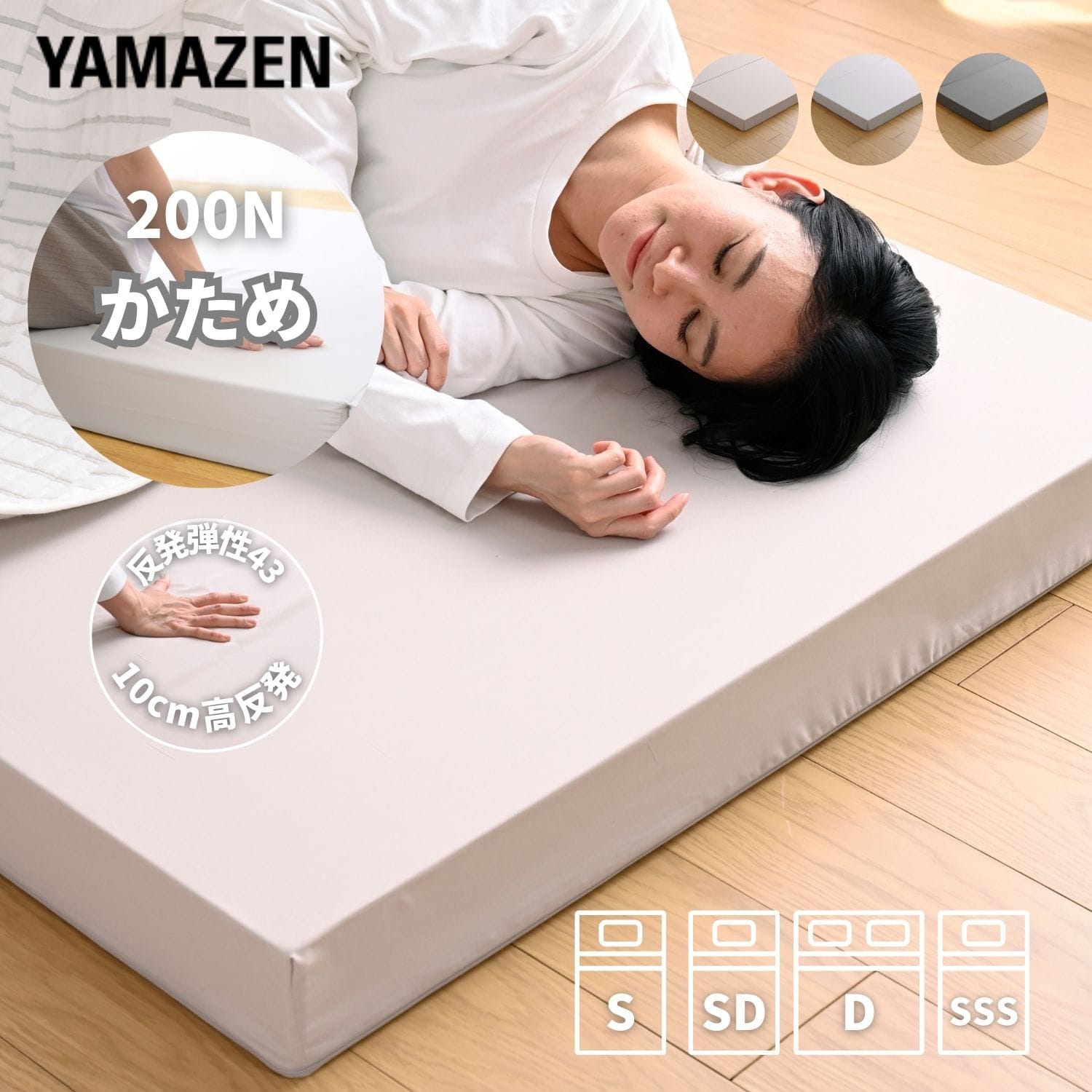 マットレス 高反発 3つ折り 厚さ10cm かため (シングル/セミダブル/ダブル/セミシングルショート) 山善 YAMAZEN