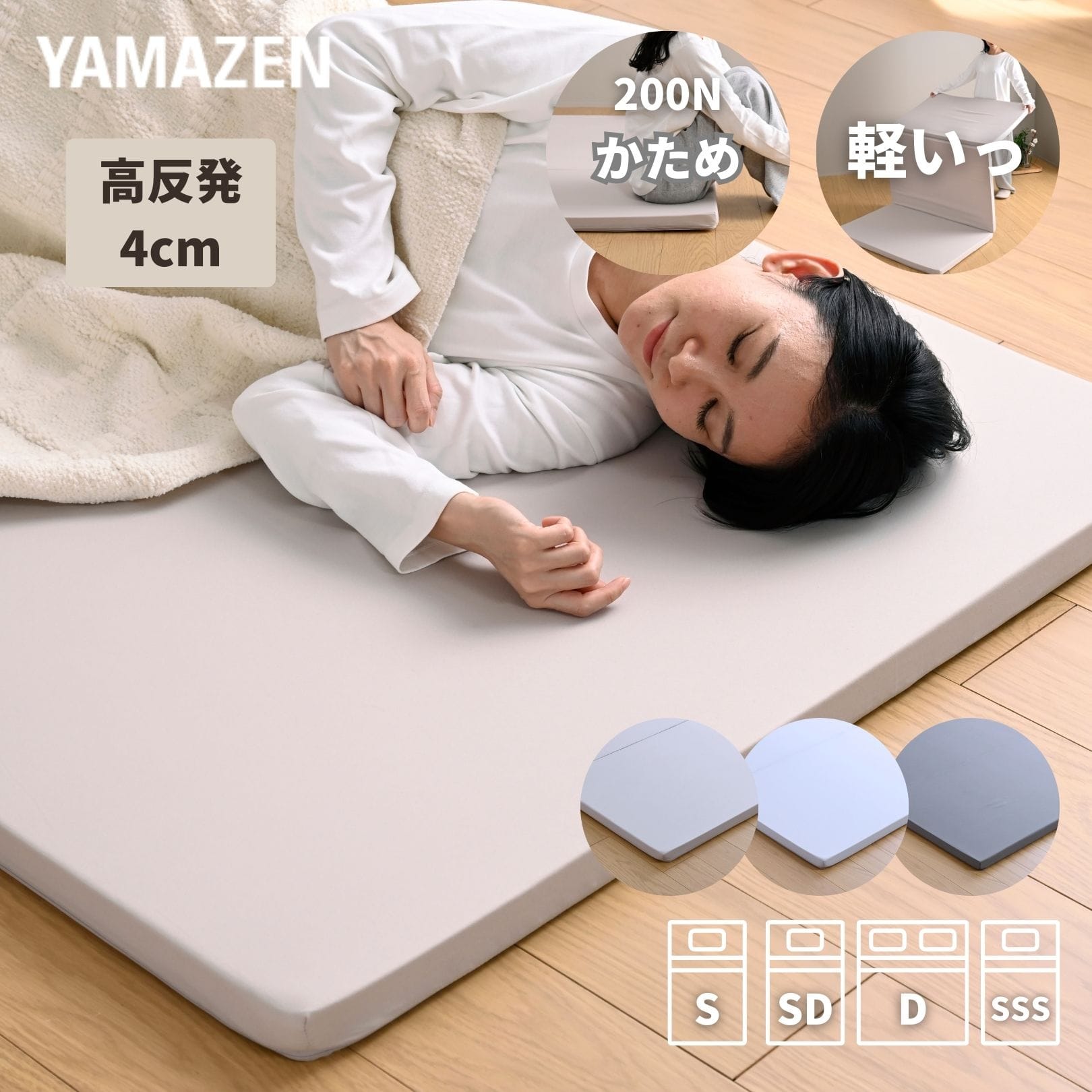 マットレス 高反発 かため 軽量 トッパー 3つ折り 厚さ4cm (シングル/セミダブル/ダブル/セミシングルショート) 山善 YAMAZEN