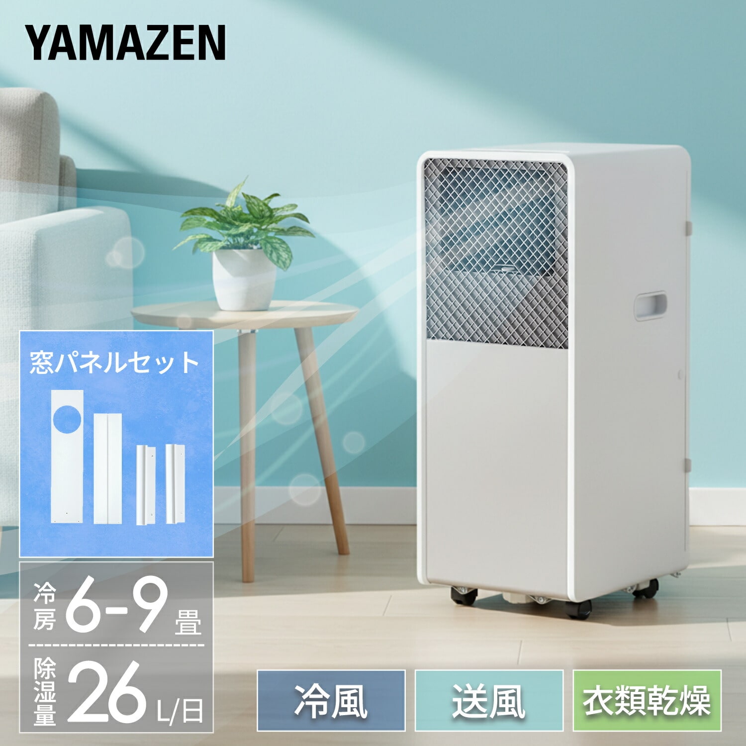移動式エアコン 工事不要 ～9畳 (冷房/除湿/送風) 除湿量26L 風量2段階調節 切タイマー リモコン付き 排熱ダクト付き YEC-S23(W) 山善 YAMAZEN