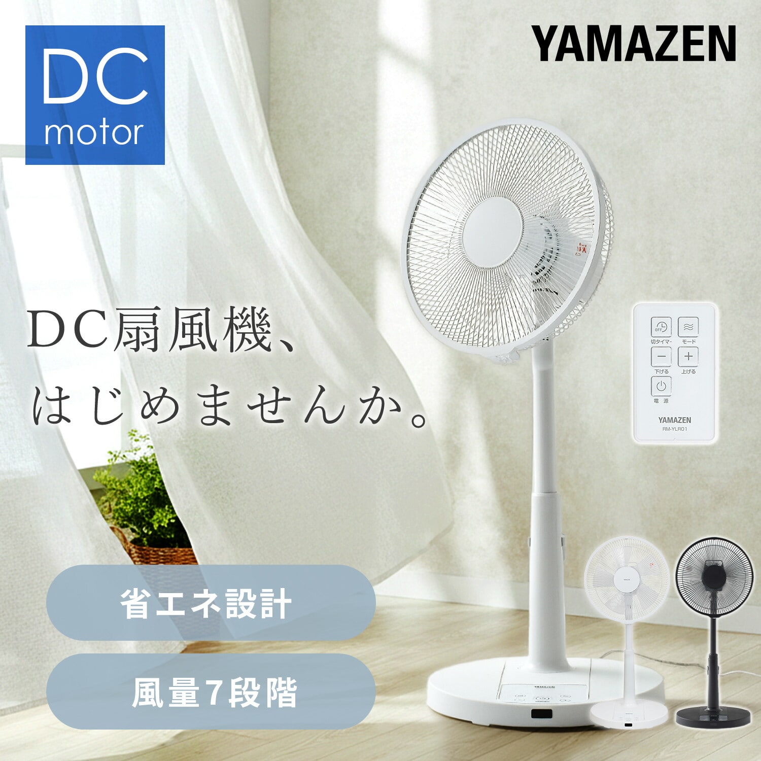 扇風機 DC 30cm 風量7段階 YLR-YD301E/YLR-YD302 山善 | 山善ビズコム