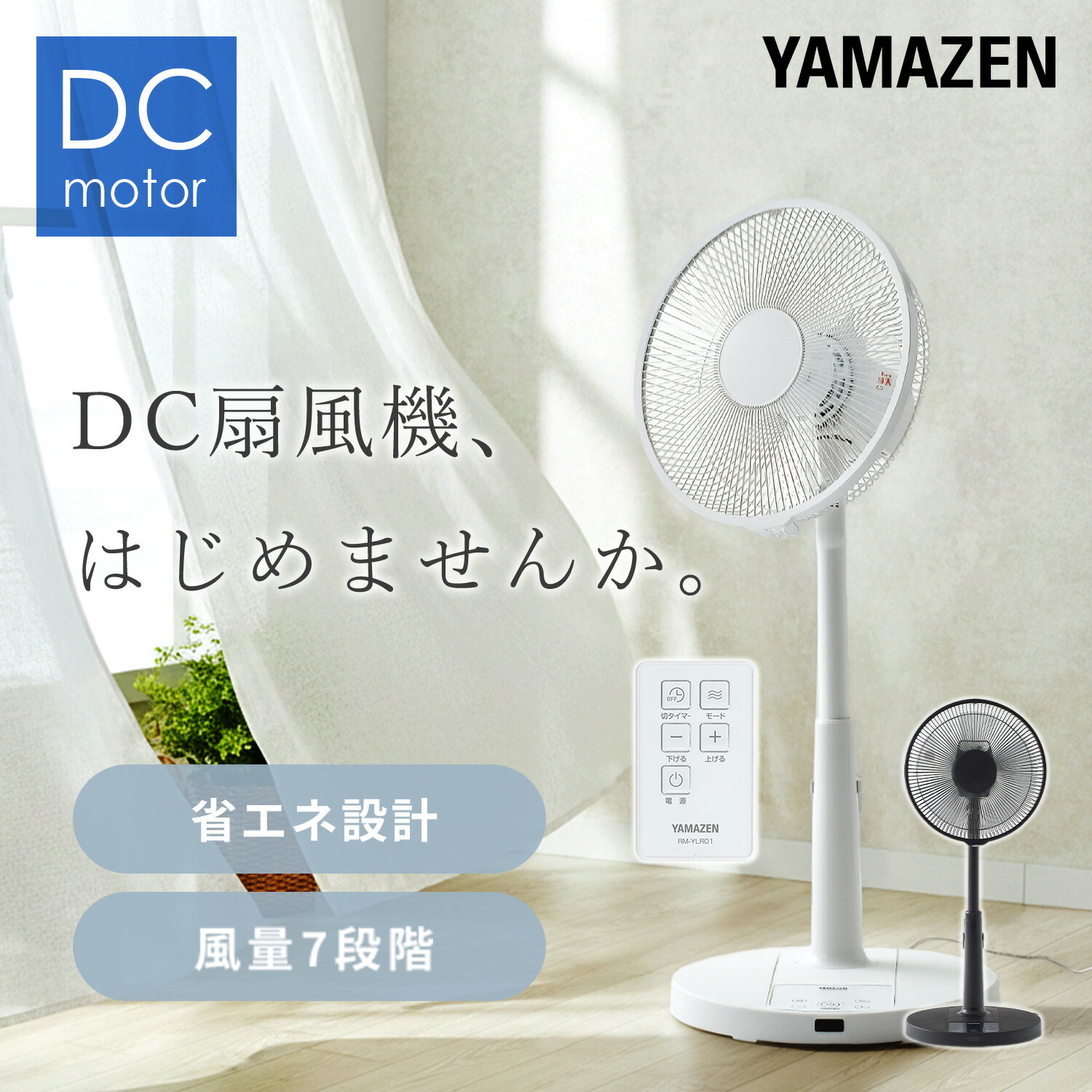 扇風機 DCモーター 30cm 風量7段階 左右首振り 切タイマー リモコン YLR-YD301E 山善 YAMAZEN