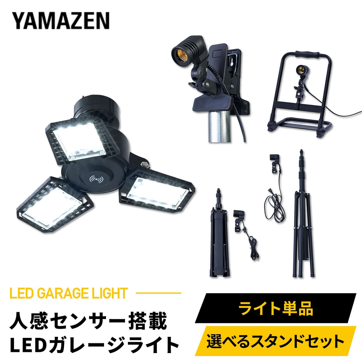 ガレージライト LED センサー付き 検知距離約8m 角度約120度 30W 3000lm 口金E26 屋内用 三脚スタンド マグネットクリップ ポータブル 山善 YAMAZEN