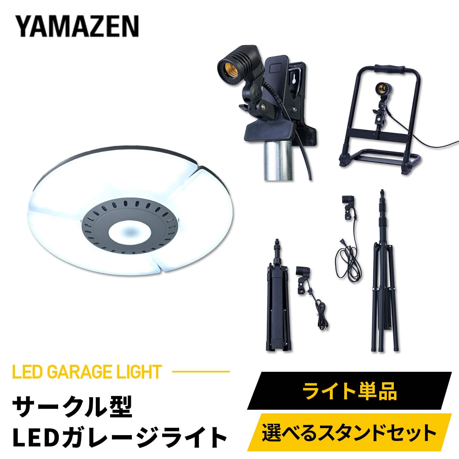 ガレージライト LED サークル型 70W 7000lm 口金E26 屋内用 三脚スタンド マグネットクリップ ポータブル 山善 YAMAZEN