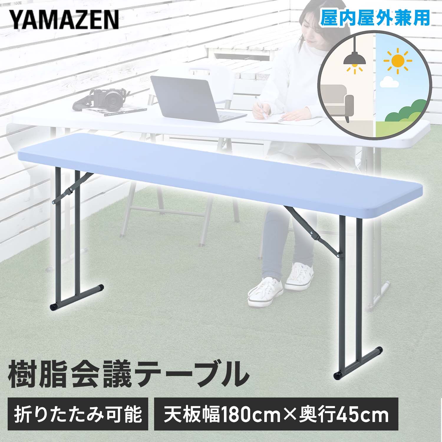 折りたたみテーブル 屋外屋内兼用 山善 YAMAZEN