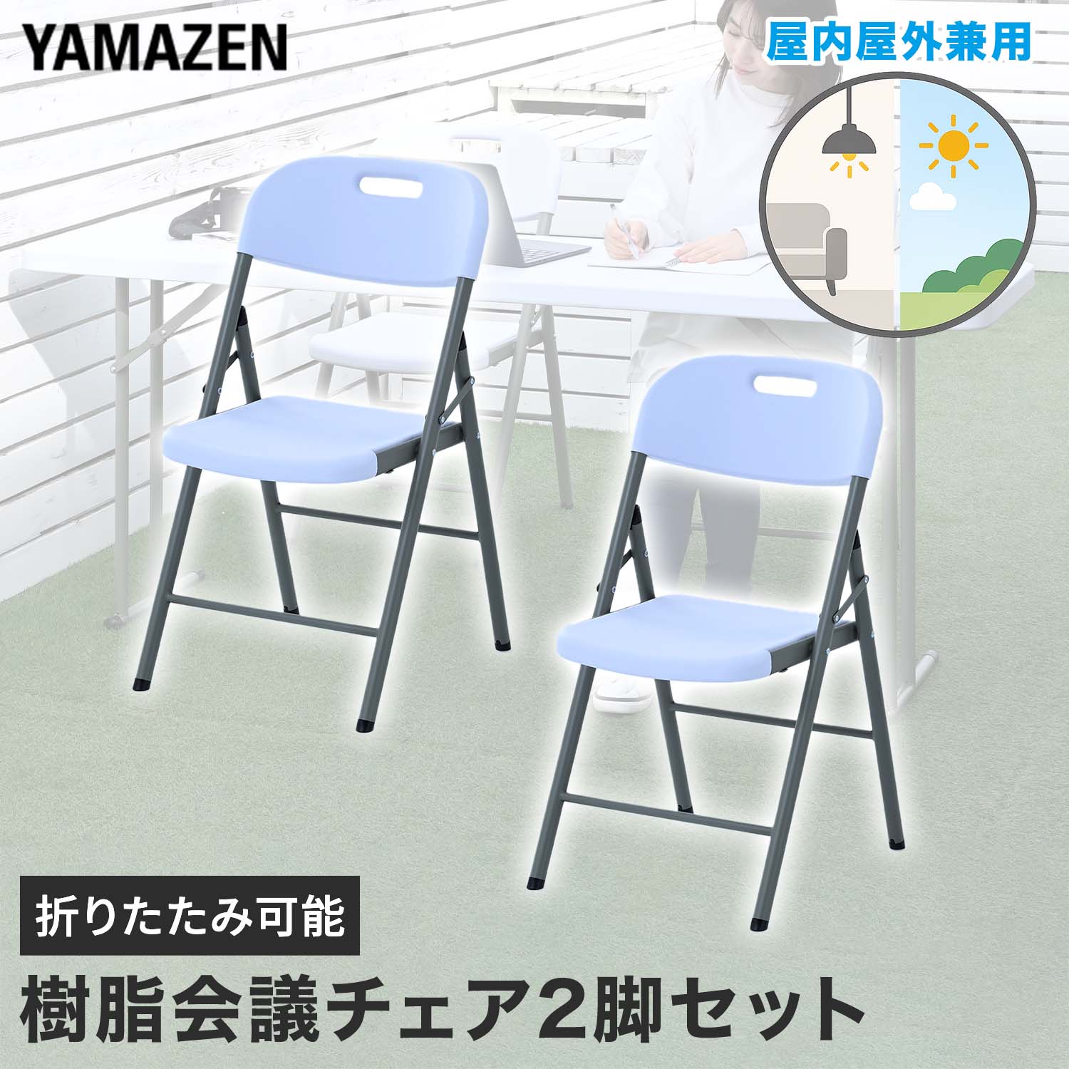 折りたたみチェア2脚セット 屋外屋内兼用 山善 YAMAZEN