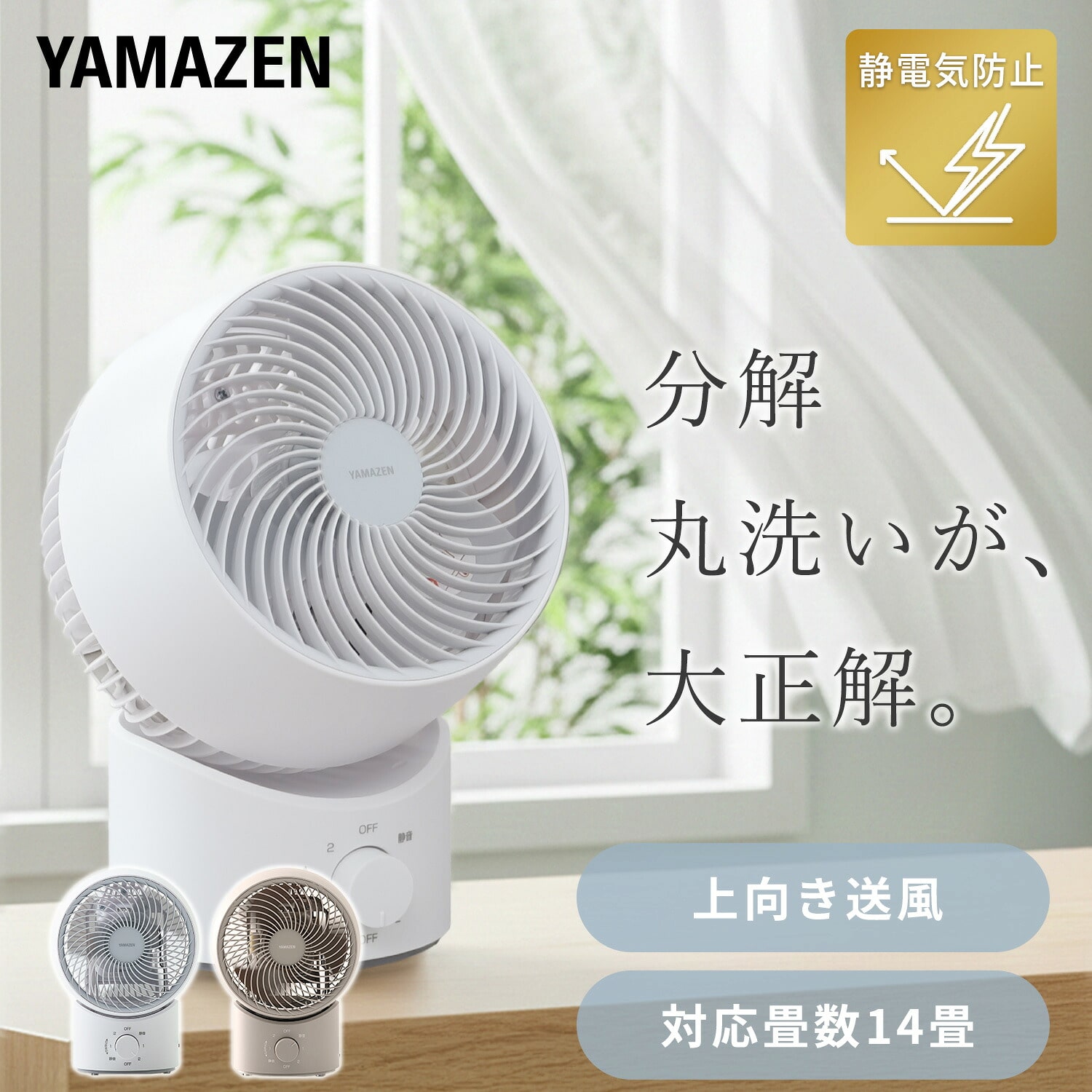 洗える サーキュレーター 全分解 風量3段階 左右自動首振り 静電気防止 90度上向き 14畳まで YAS-TBFKW15 山善 YAMAZEN