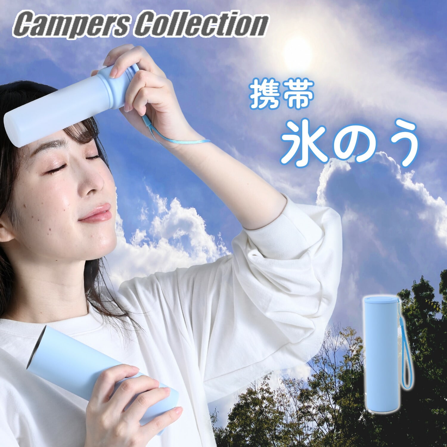 氷のう 携帯 エアリーアイス 真空二重構造 保冷 SIB-M 山善|YAMAZEN|キャンパーズコレクション