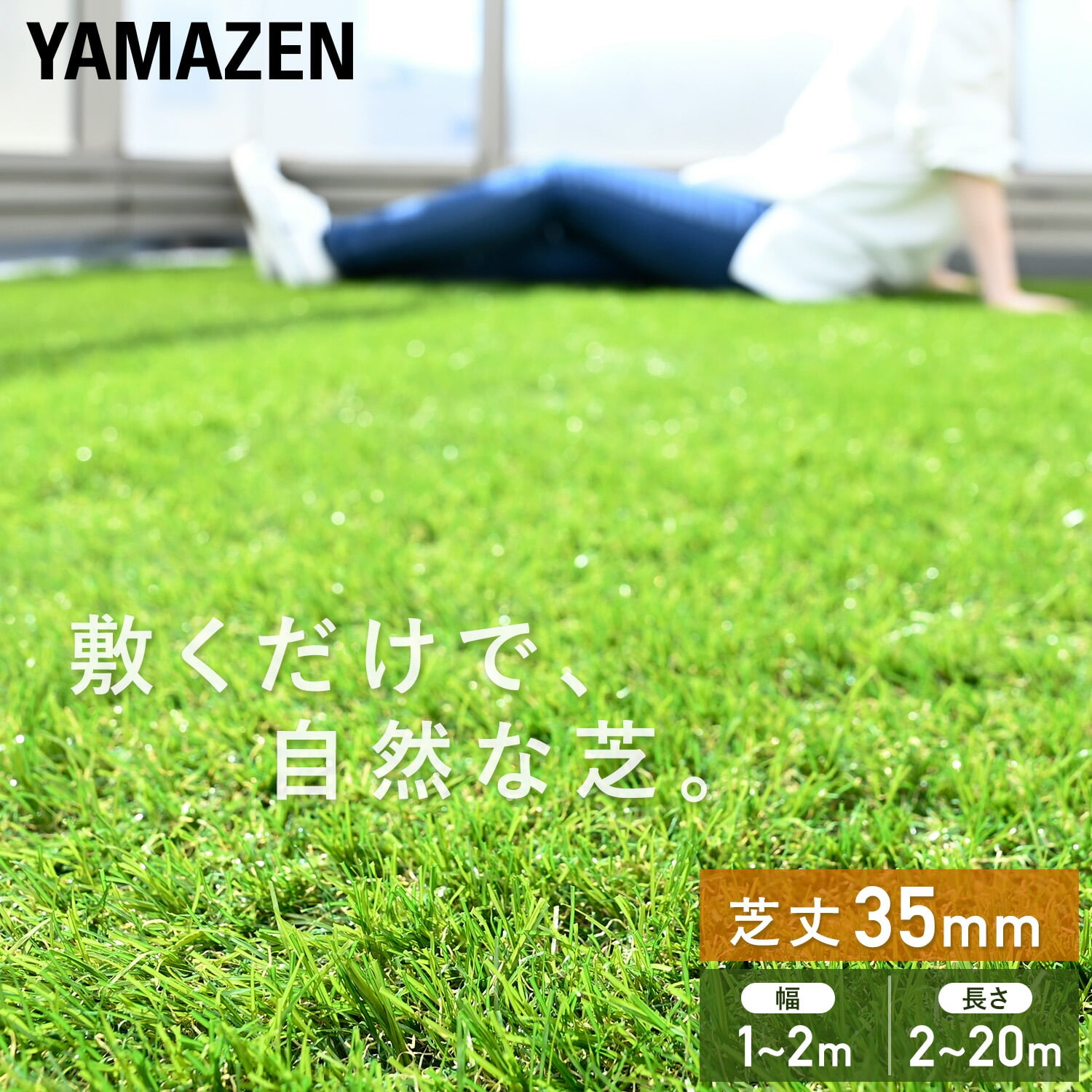 人工芝 芝丈35mm 選べる6サイズ U字ピン付き 水抜き穴 山善 YAMAZEN