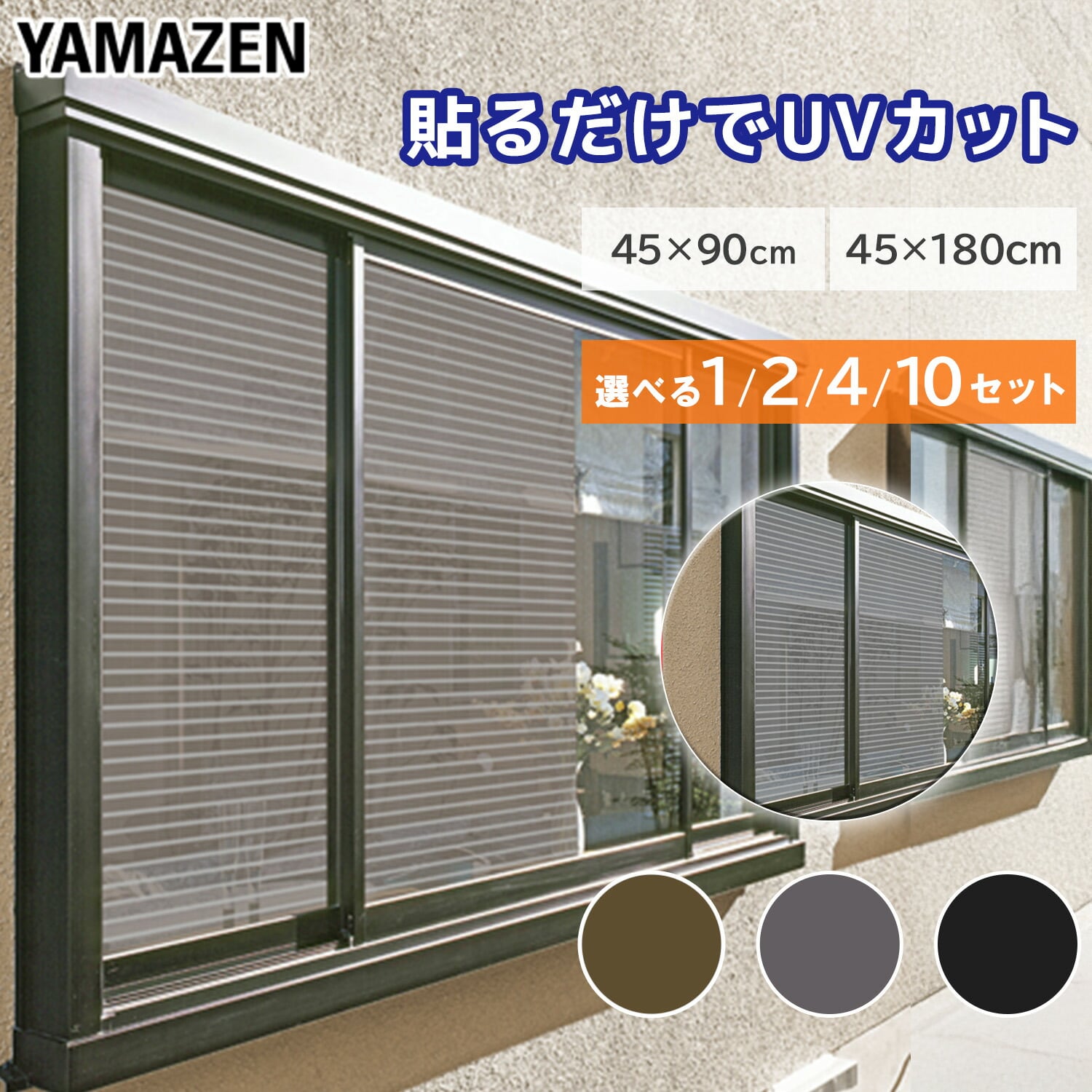 日よけメッシュシート 目隠しメッシュシート 室内窓専用 1セット(2枚組) 45×90cm/45×180cm AMMS-9045N/AMMS-18045N 山善 YAMAZEN