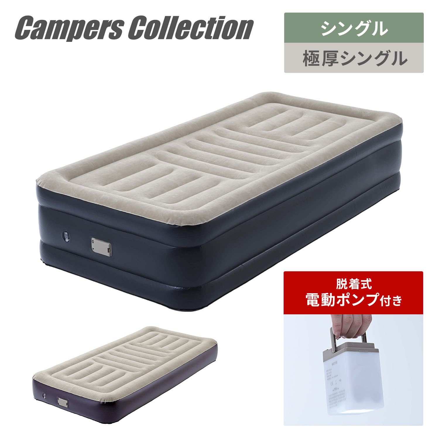 エアーベッド (シングル/極厚シングル) 脱着式電動ポンプ付き 7.4V 1300mAh CAB-002D/CGAB-002D 山善 YAMAZEN キャンパーズコレクション