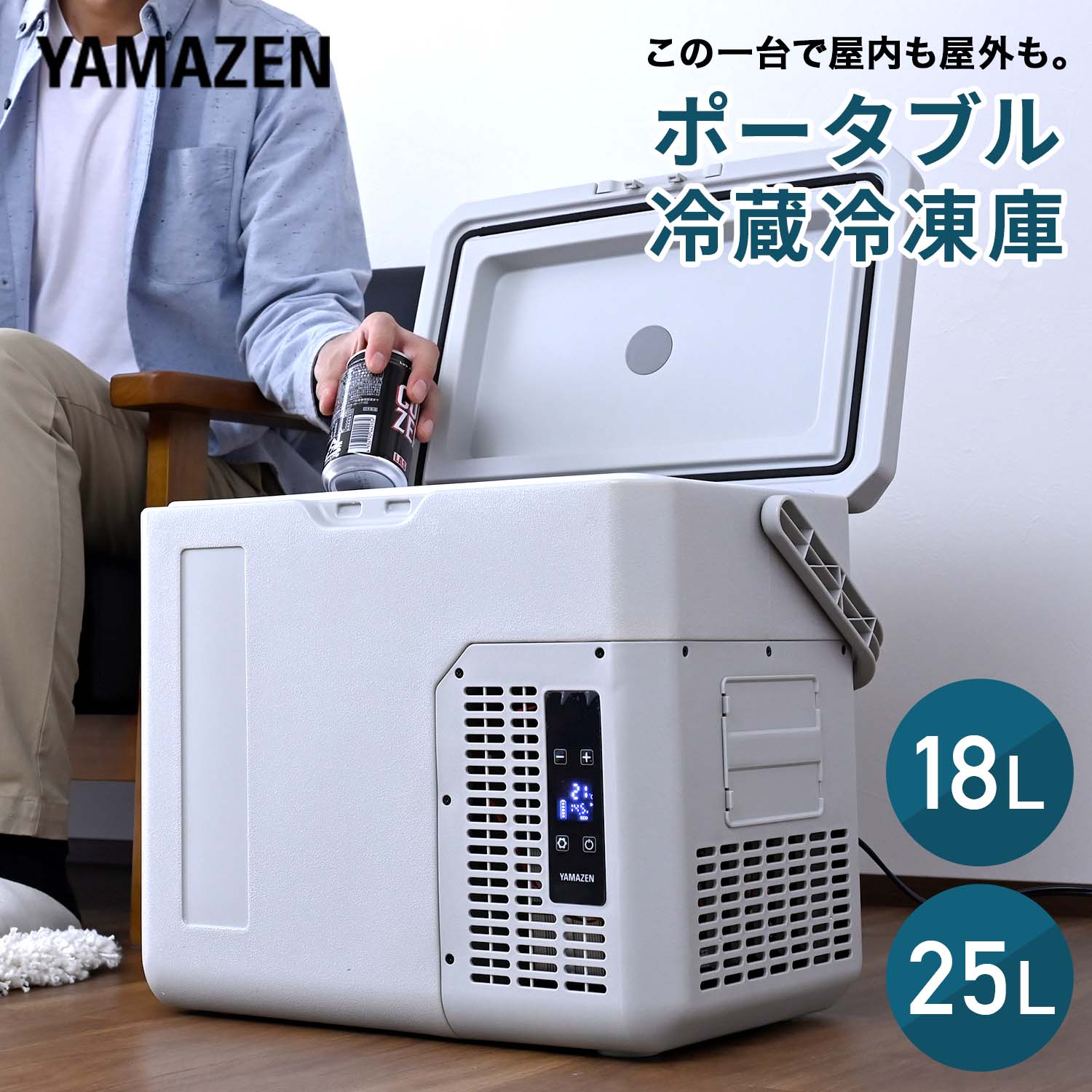 ポータブル冷蔵庫 車載冷蔵庫 18L 25L AC/DC電源 ハンドル -18～20度 コンプレッサー式 YFR-AC18H(H)/YFR-AC252(H) 山善 YAMAZEN
