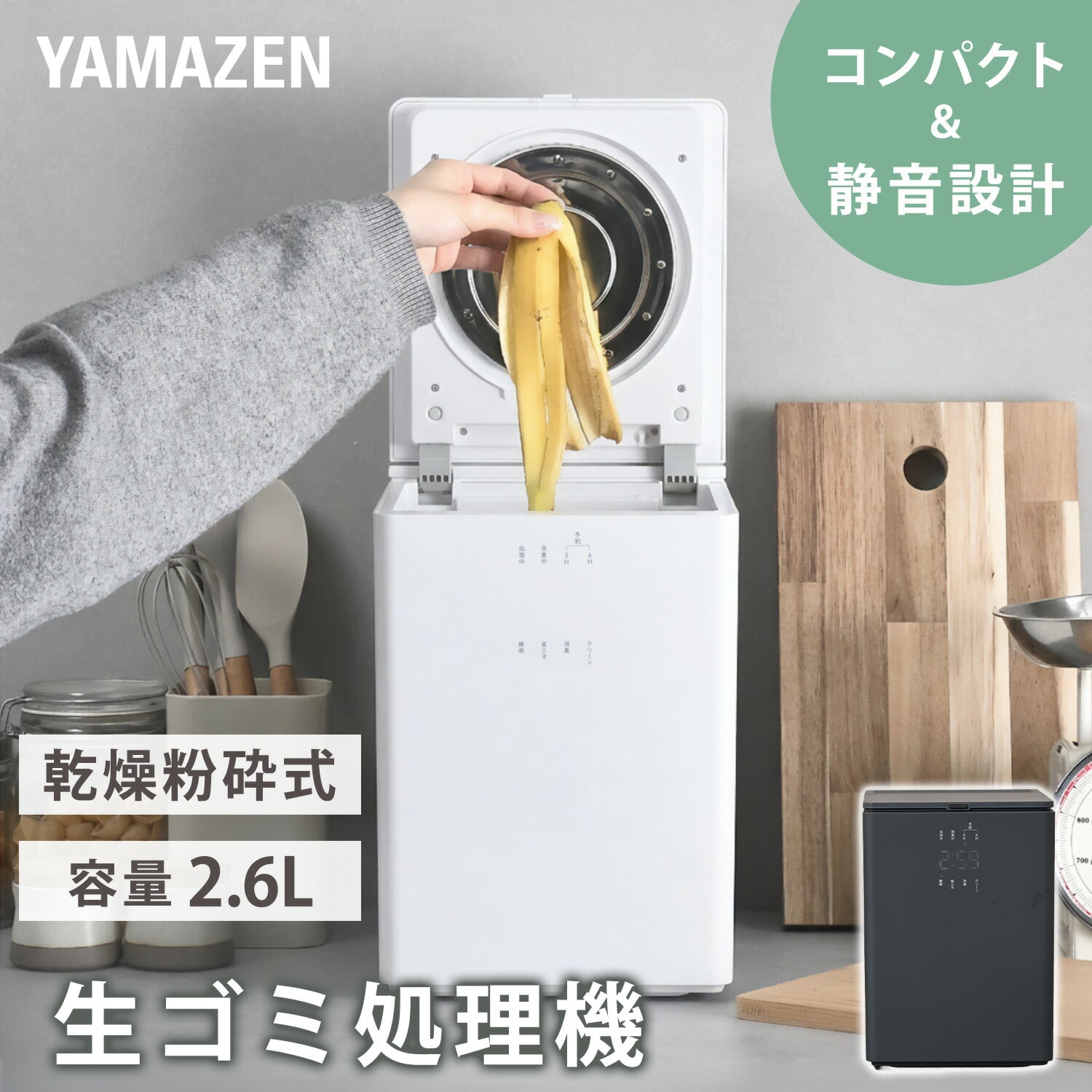 生ごみ処理機 生ごみ乾燥機 (乾燥 粉砕 脱臭 ニオイ軽減) 静音設計 2.6L コンパクト GDA-3050(W)/(H) 山善 YAMAZEN