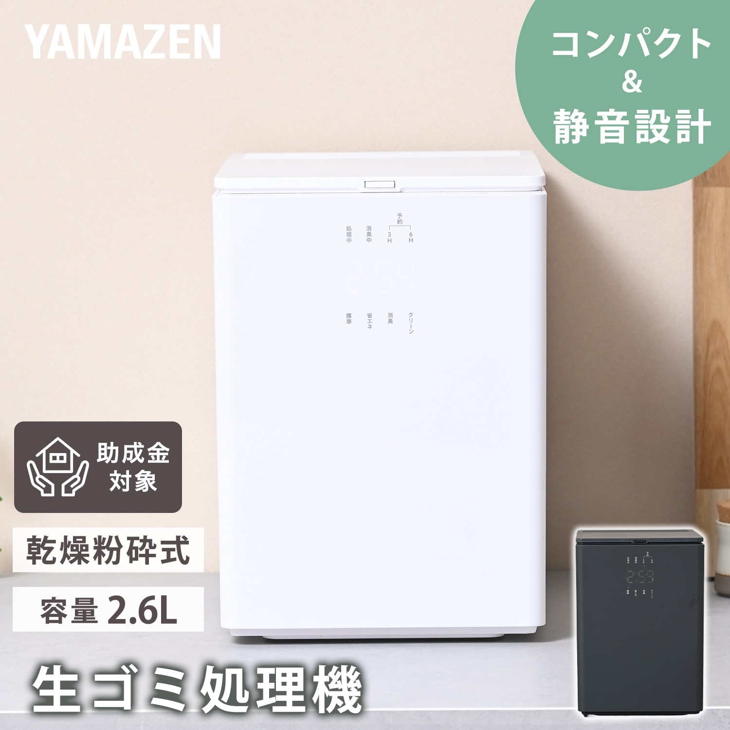 【10％オフクーポン対象】生ごみ処理機 生ごみ乾燥機 (乾燥 粉砕 脱臭 ニオイ軽減) 静音設計 2.6L コンパクト GDA-3050(W)/(H) 山善 YAMAZEN