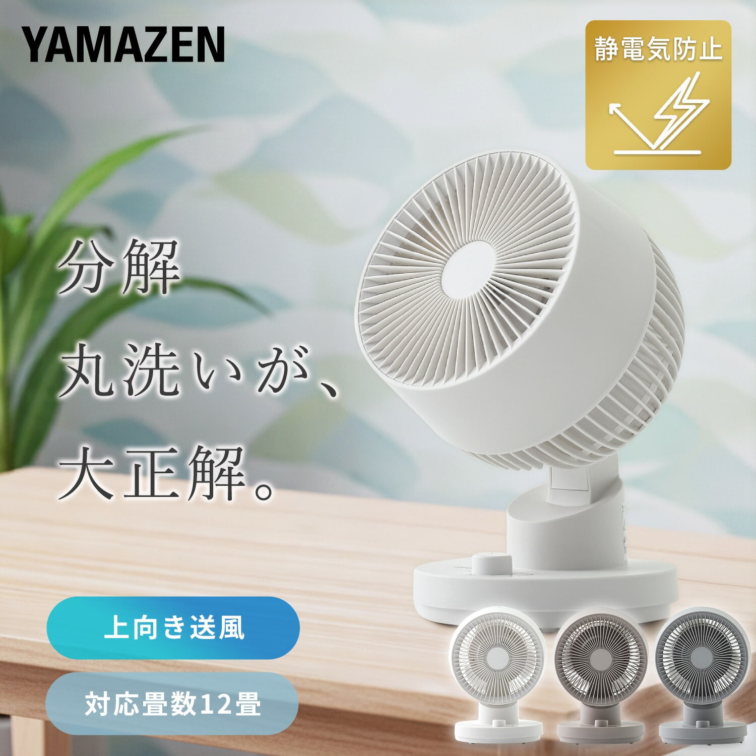 洗える サーキュレーター 全分解 左右首振り 90度上向き 風量3段階 静電気防止 12畳まで YAS-CFKW15/YAS-TCFKW15 山善 YAMAZEN
