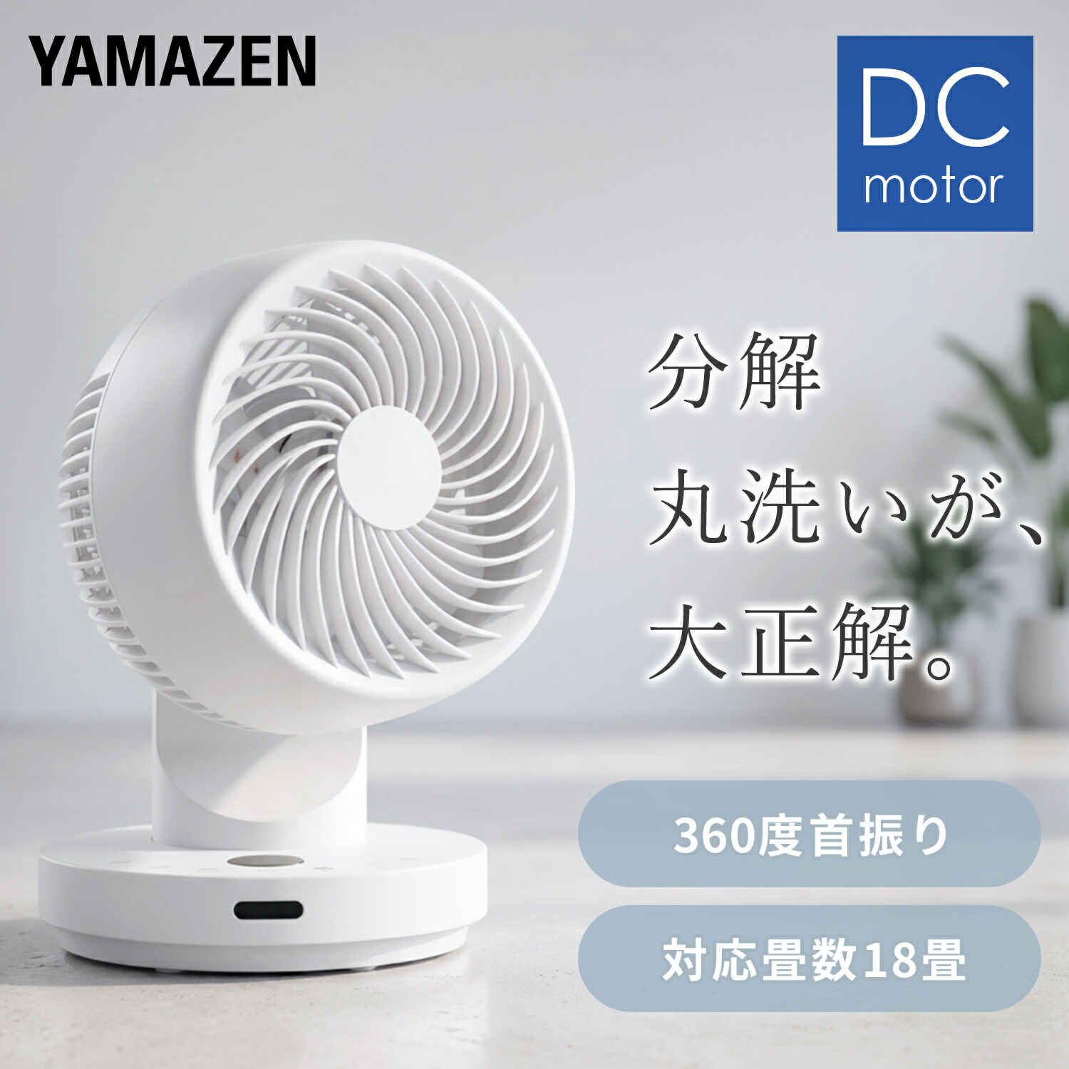 洗える サーキュレーター DC 全分解 360度首振り 18畳まで リモコン付き YAR-SDM15(W) 山善 YAMAZEN