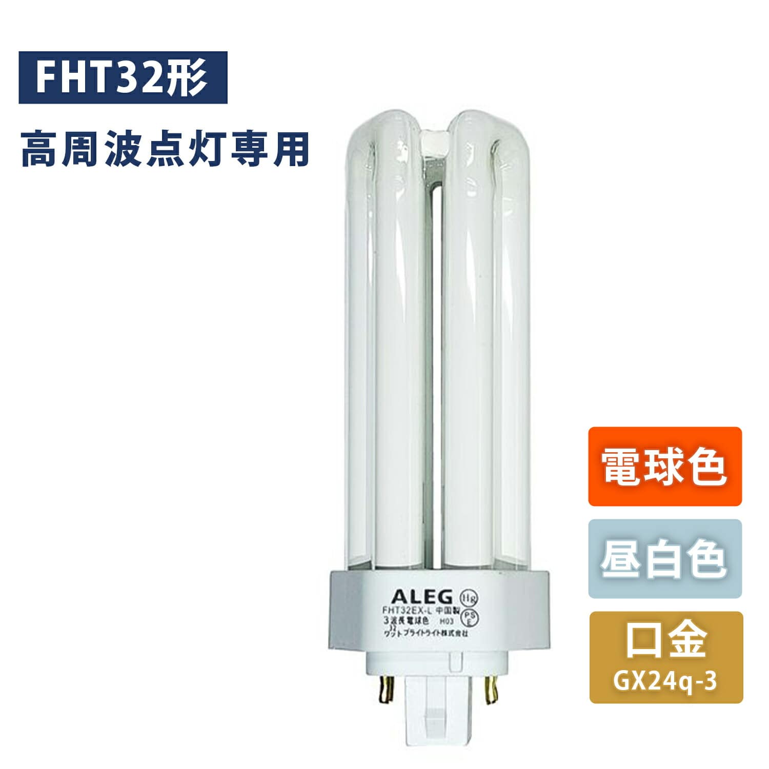 蛍光灯 32W形 電球色/昼白色 インバーター式 高周波点灯専用 口金GX24q-3 FHT32EX-L/FHT32EX-N ALEG アレグ