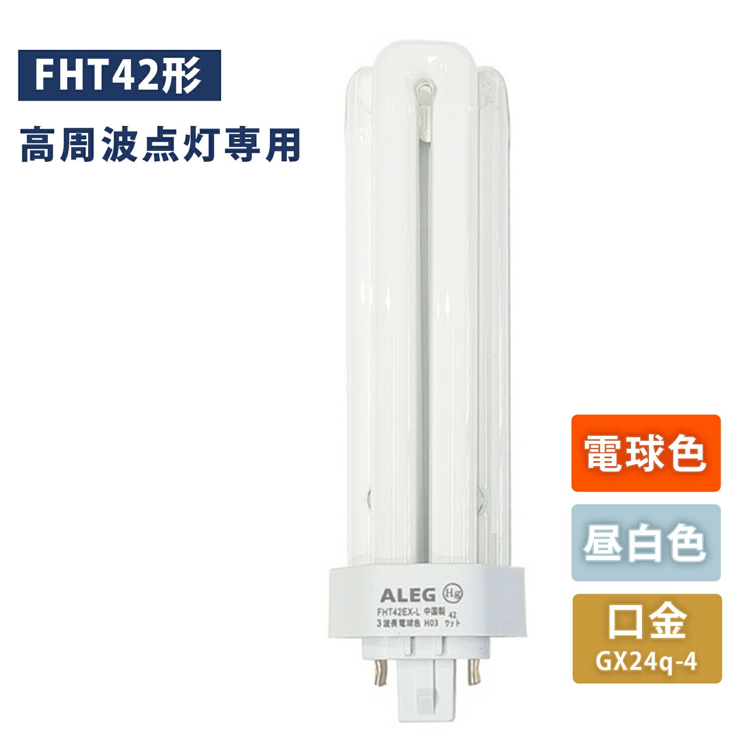 蛍光灯 42W形 電球色/昼白色 インバーター式 高周波点灯専用 口金GX24q-4 FHT42EX-L/FHT42EX-N ALEG アレグ