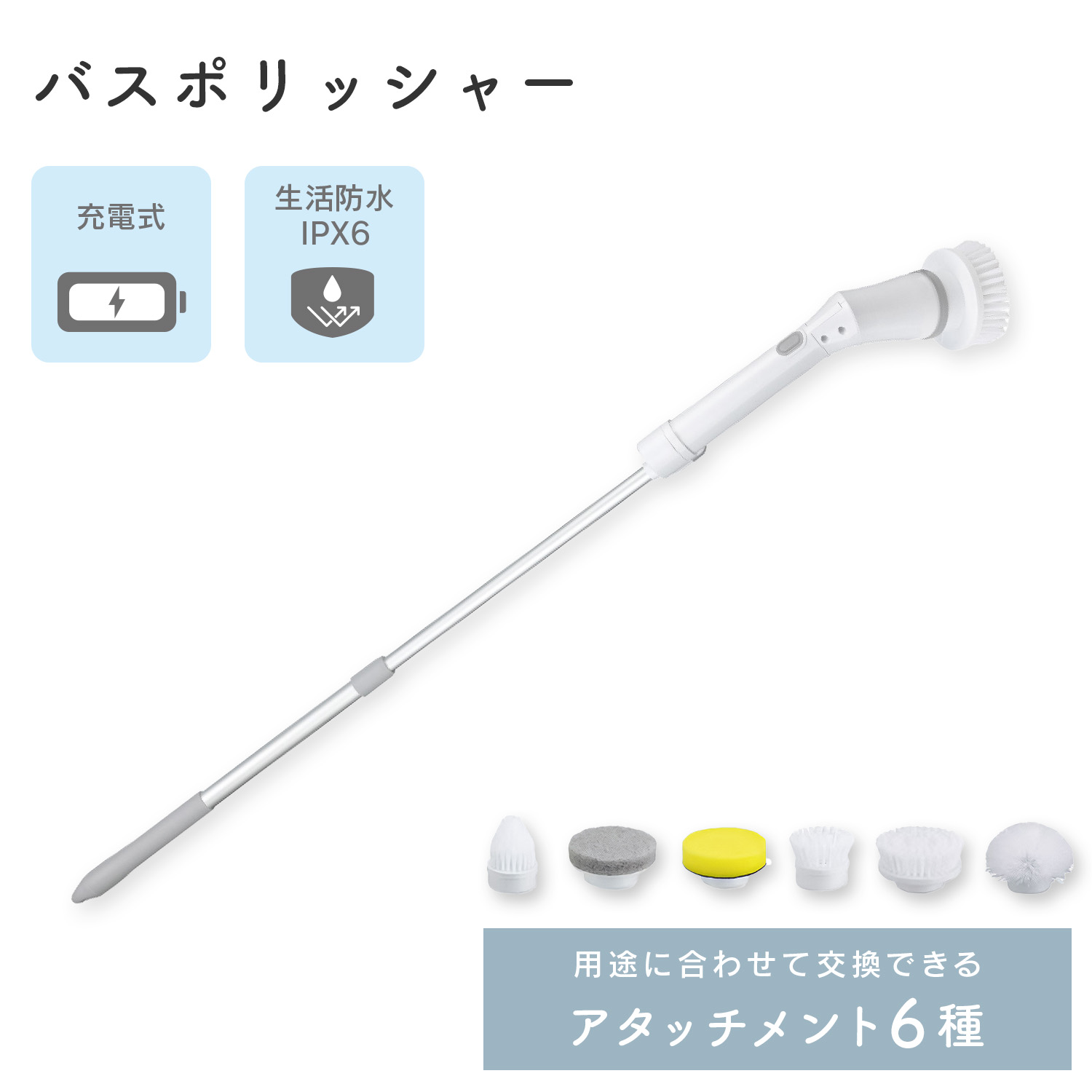 充電式 バスポリッシャー 電動掃除ブラシ 生活防水IPX6 アタッチメント付き BWMP-03 BWS