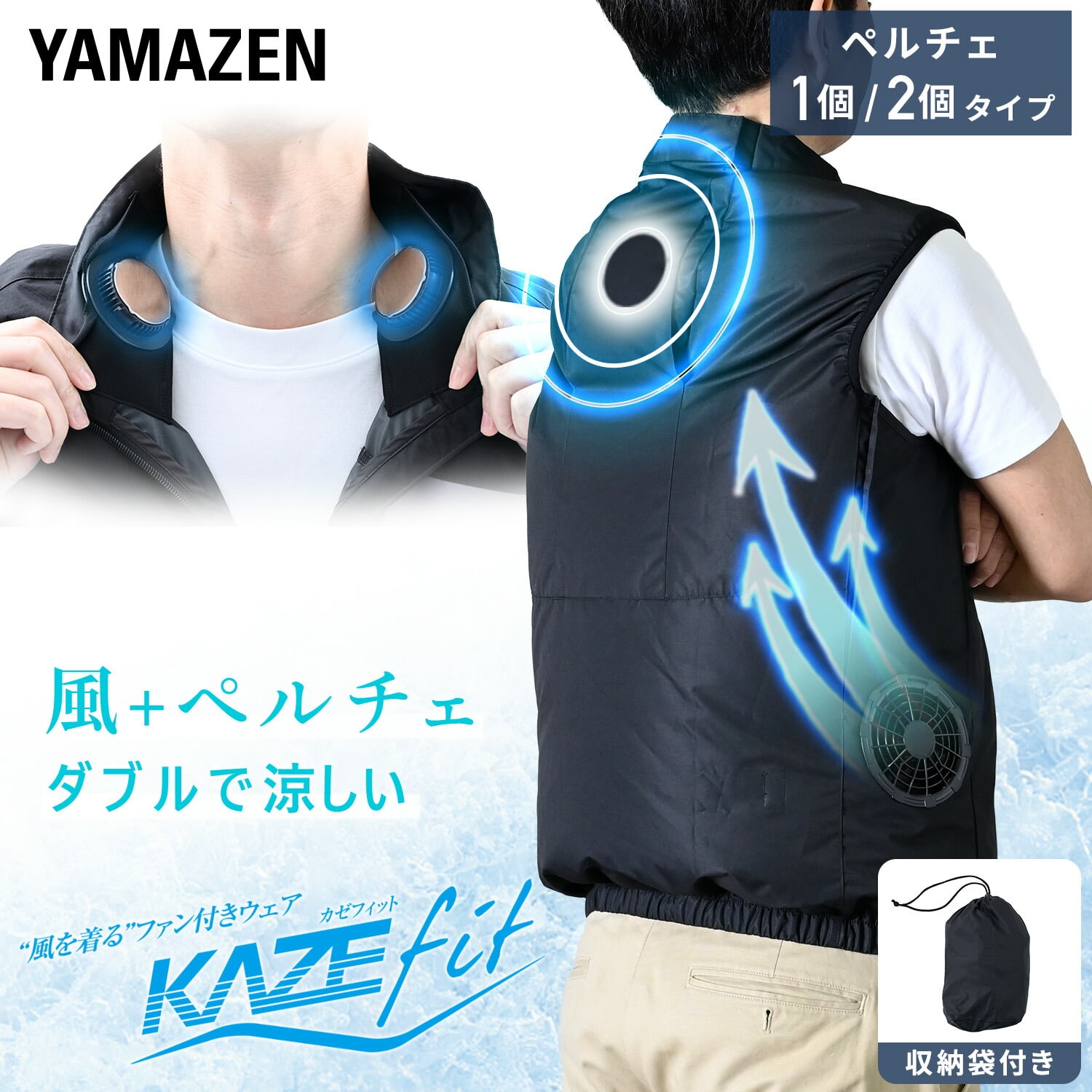 ファン付き作業着 ペルチェ搭載 ベスト フルセット 大ファン KAZEfit 20000mAh 収納袋付き KFPS6CV1E KFPW6CV1E 山善 YAMAZEN