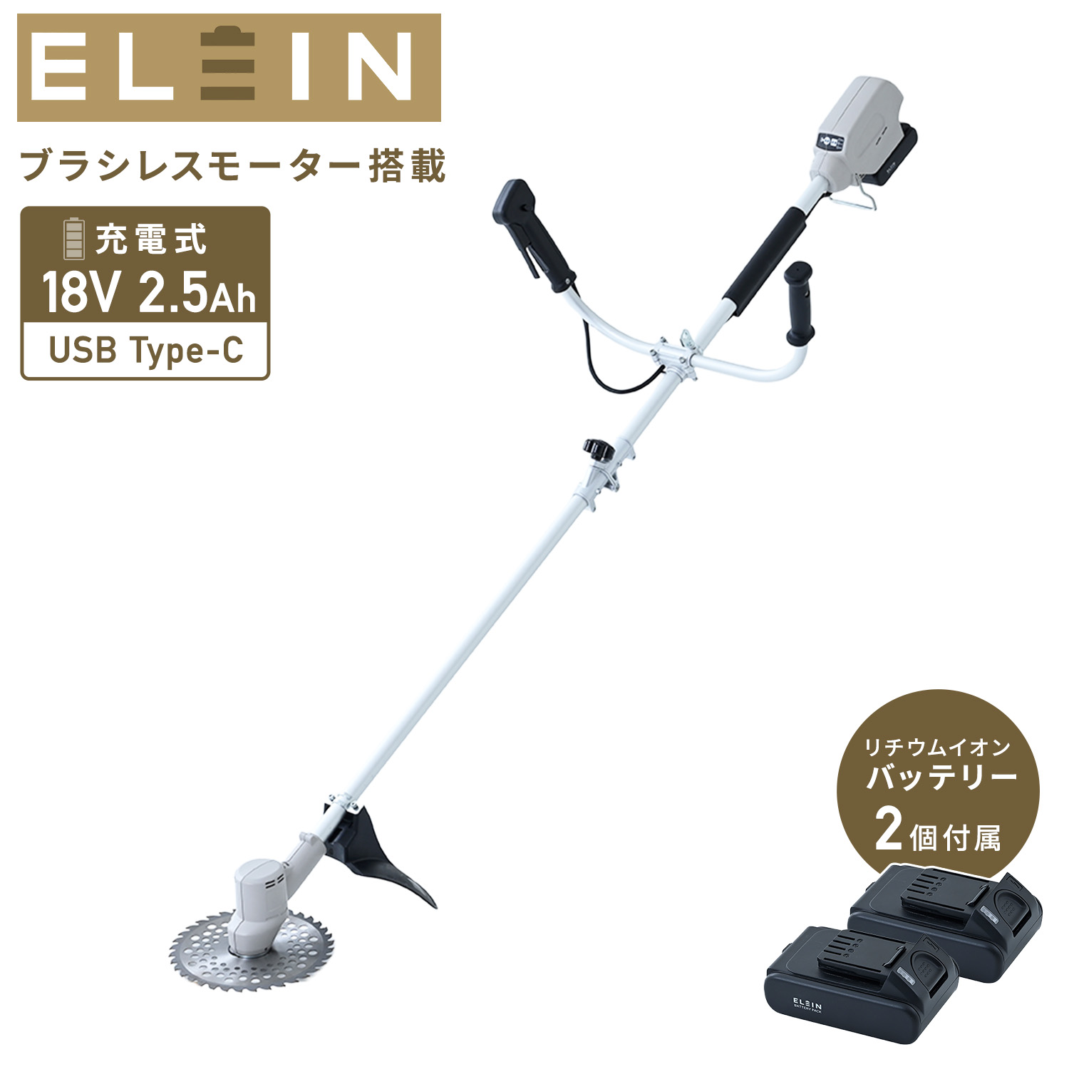 草刈り機 充電式 刈払機 18V 2.5Ah バッテリー2個付属 USB充電 軽量 ブラシレスモーター BBC-1825 山善 YAMAZEN エレイン ELEIN