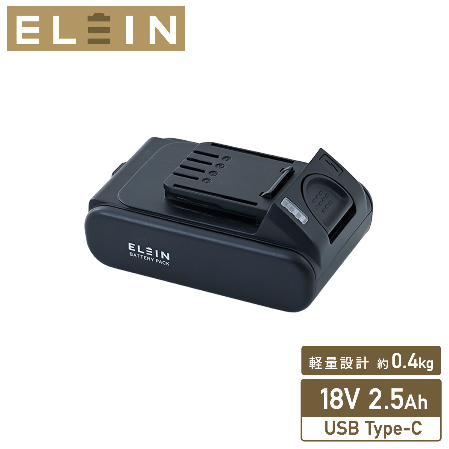 リチウムイオンバッテリー USB充電タイプ 18V 2.5Ah Type-C 専用充電器不要 充電時間120分 EBP-1825 山善 YAMAZEN ELEIN エレイン