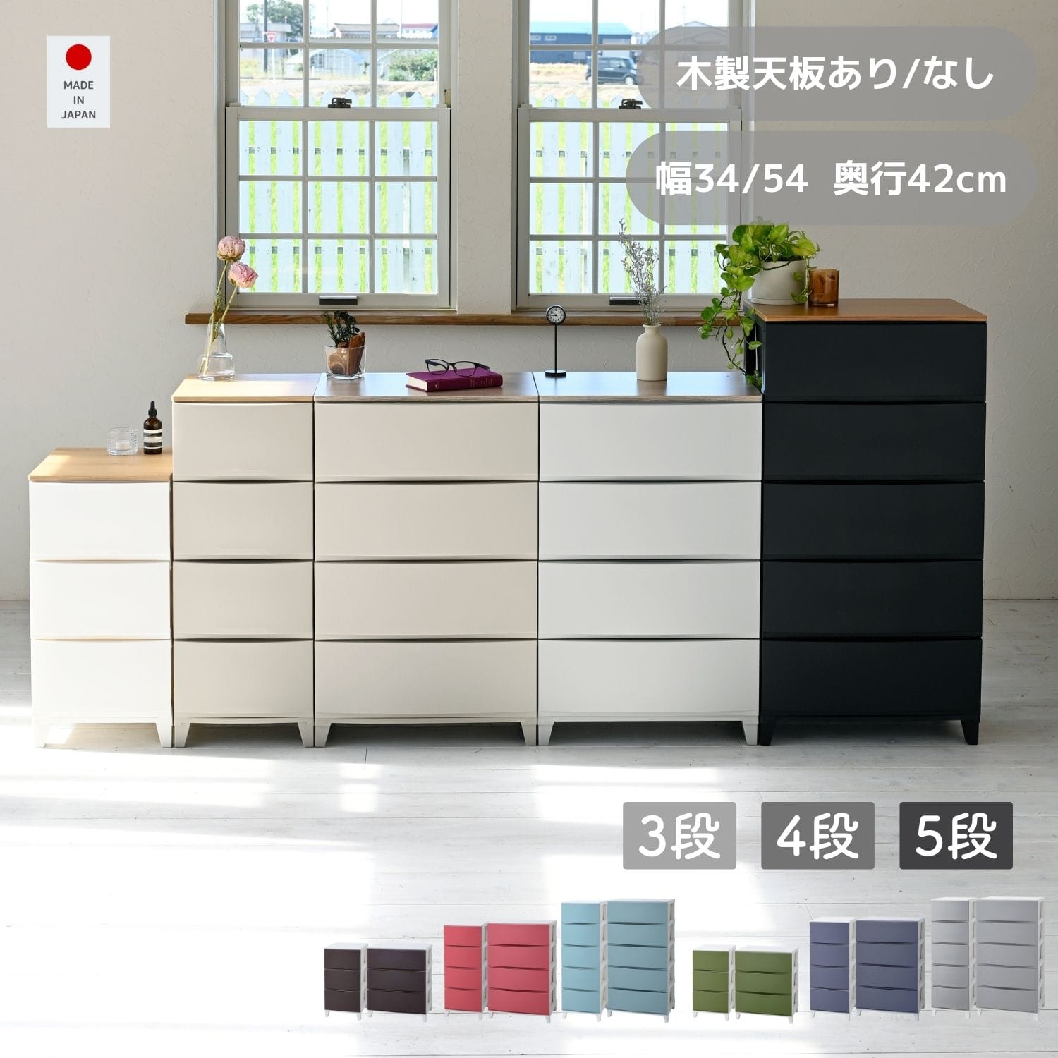 ルームス チェスト 衣装ケース 3段/4段/5段 スリム/ワイド 選べる天板 高さ68.5/88/107.5cm 日本製 サンカ SANKA