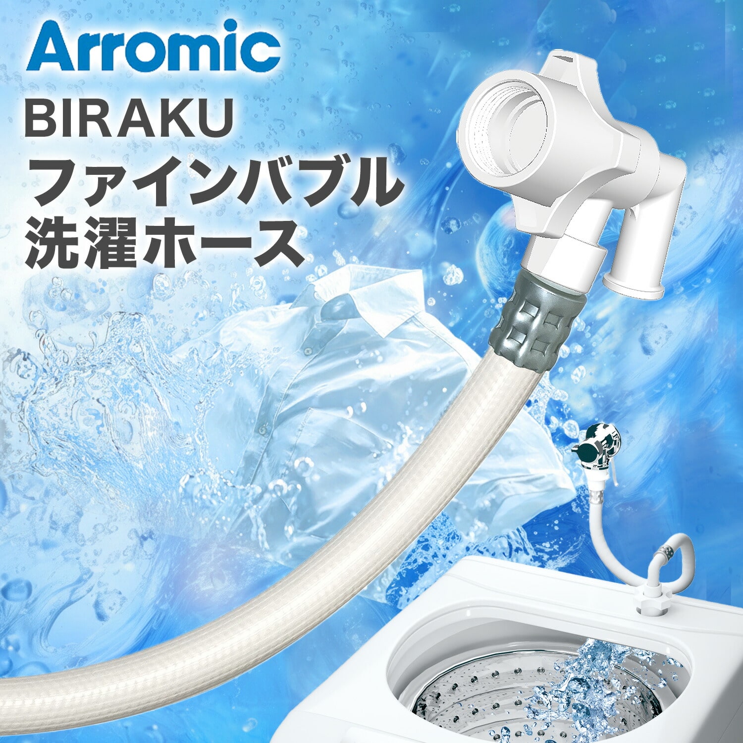 BIRAKU ビラク ファインバブル 洗濯ホース 工具不要 YA-WBH10 アラミック Arromic