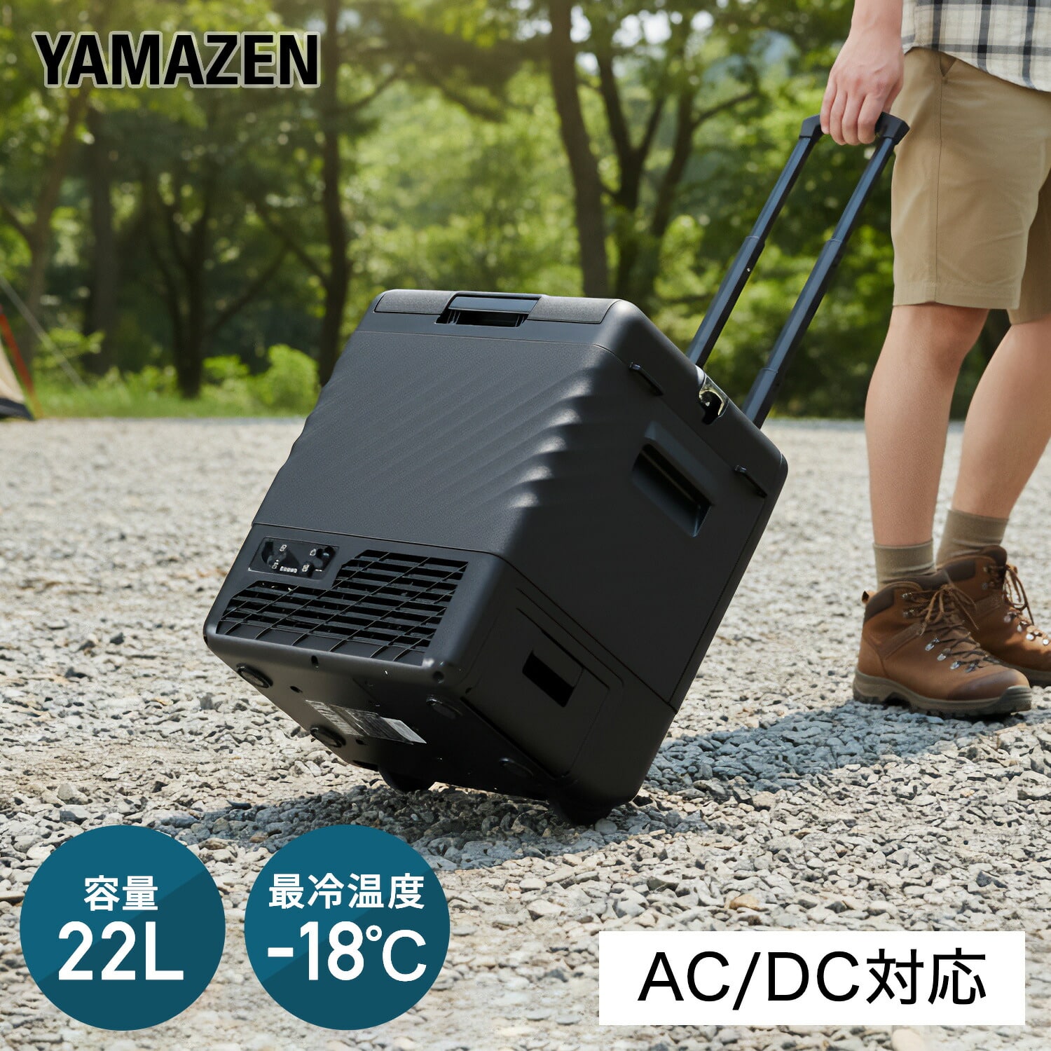 ポータブル冷蔵庫 ポータブル冷凍庫 22L キャリー 付き AC/DC電源 コンプレッサー式 急速冷凍対応 -18～20度 YFR-AC22C(B) 山善 YAMAZEN