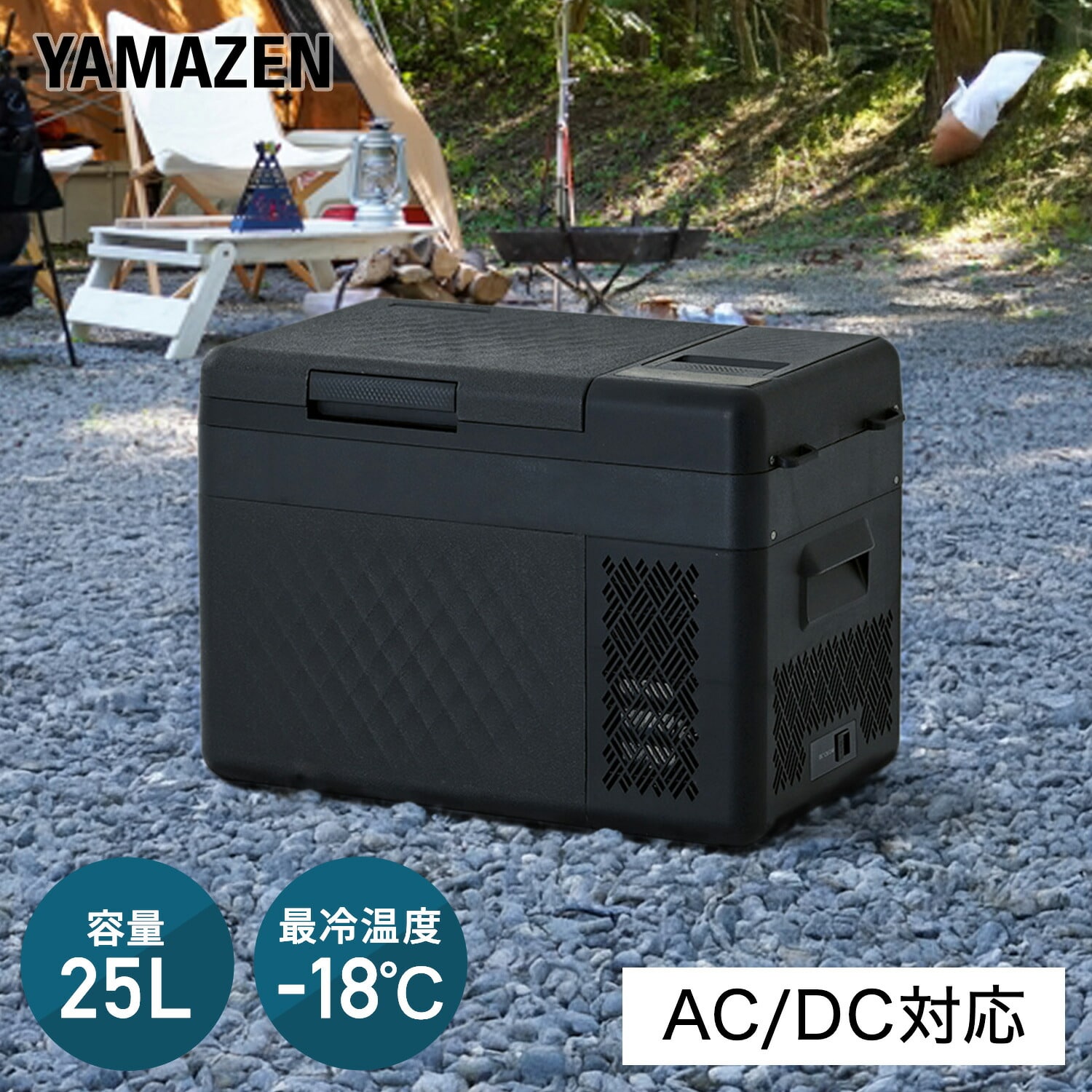 ポータブル冷蔵庫 ポータブル冷凍庫 25L AC/DC電源 コンプレッサー式 急速冷凍対応 -18～20度 YFR-AC252(B) 山善 YAMAZEN